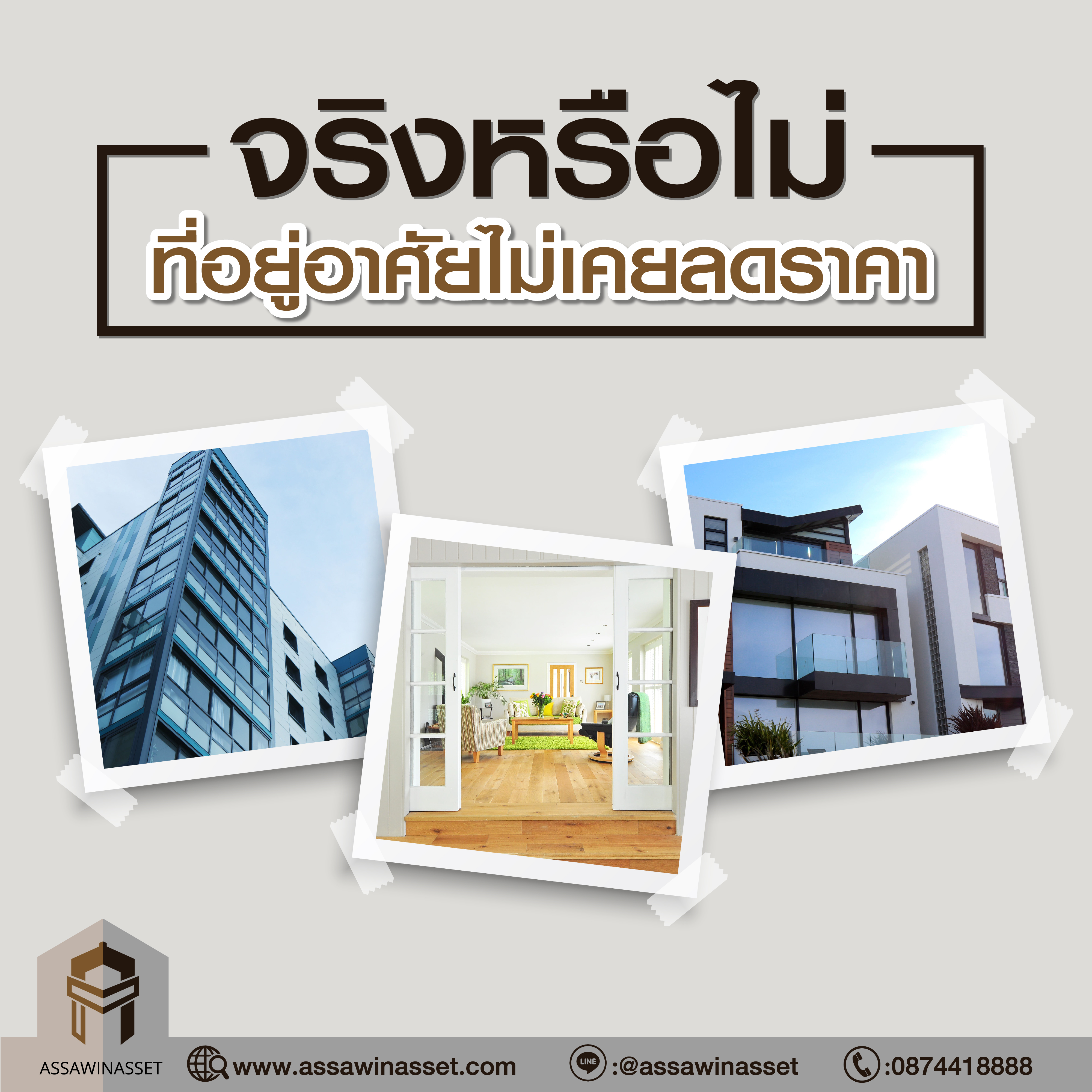 จริงหรือไม่ ที่อยู่อาศัยไม่เคยลดราคา