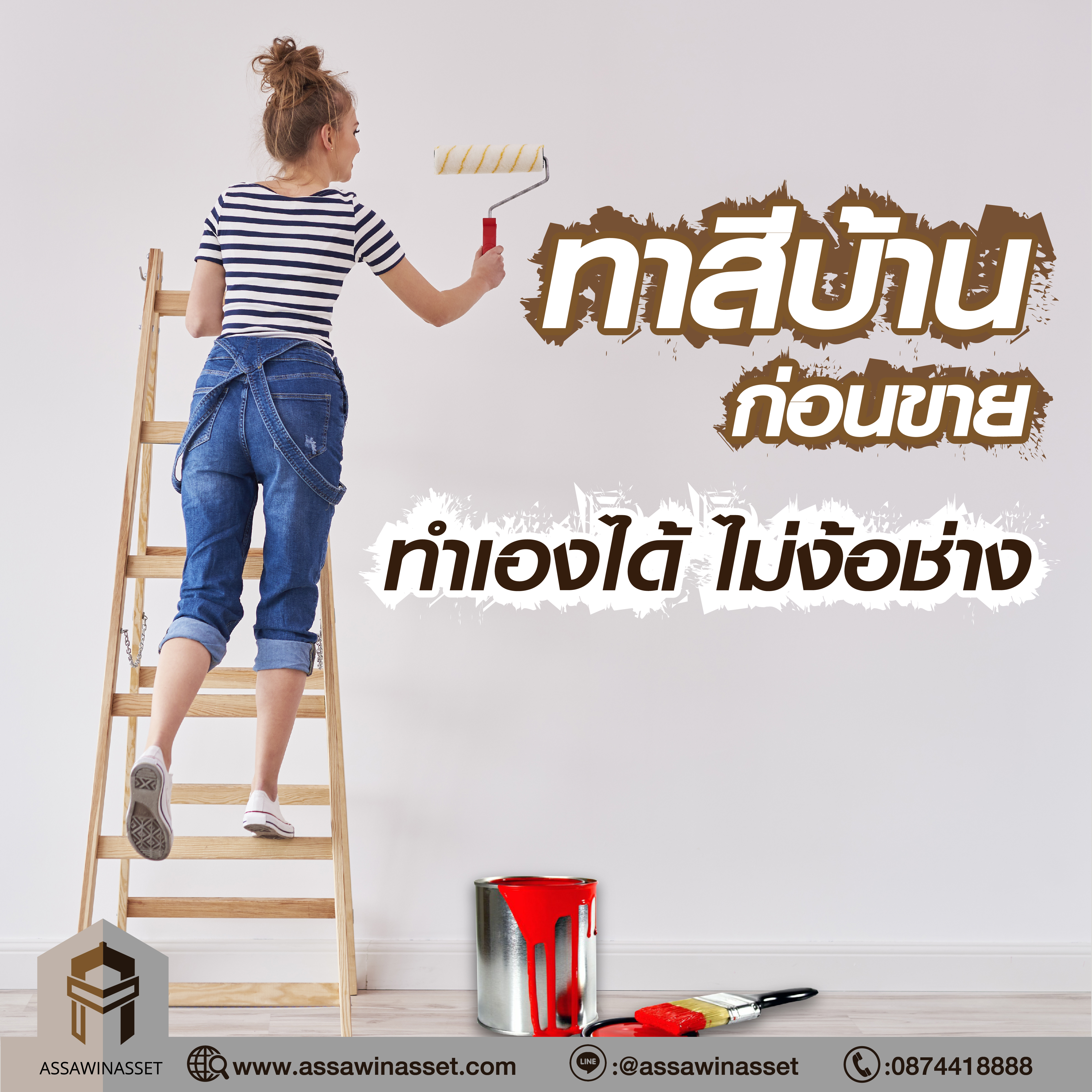 ทาสีบ้านก่อนขาย