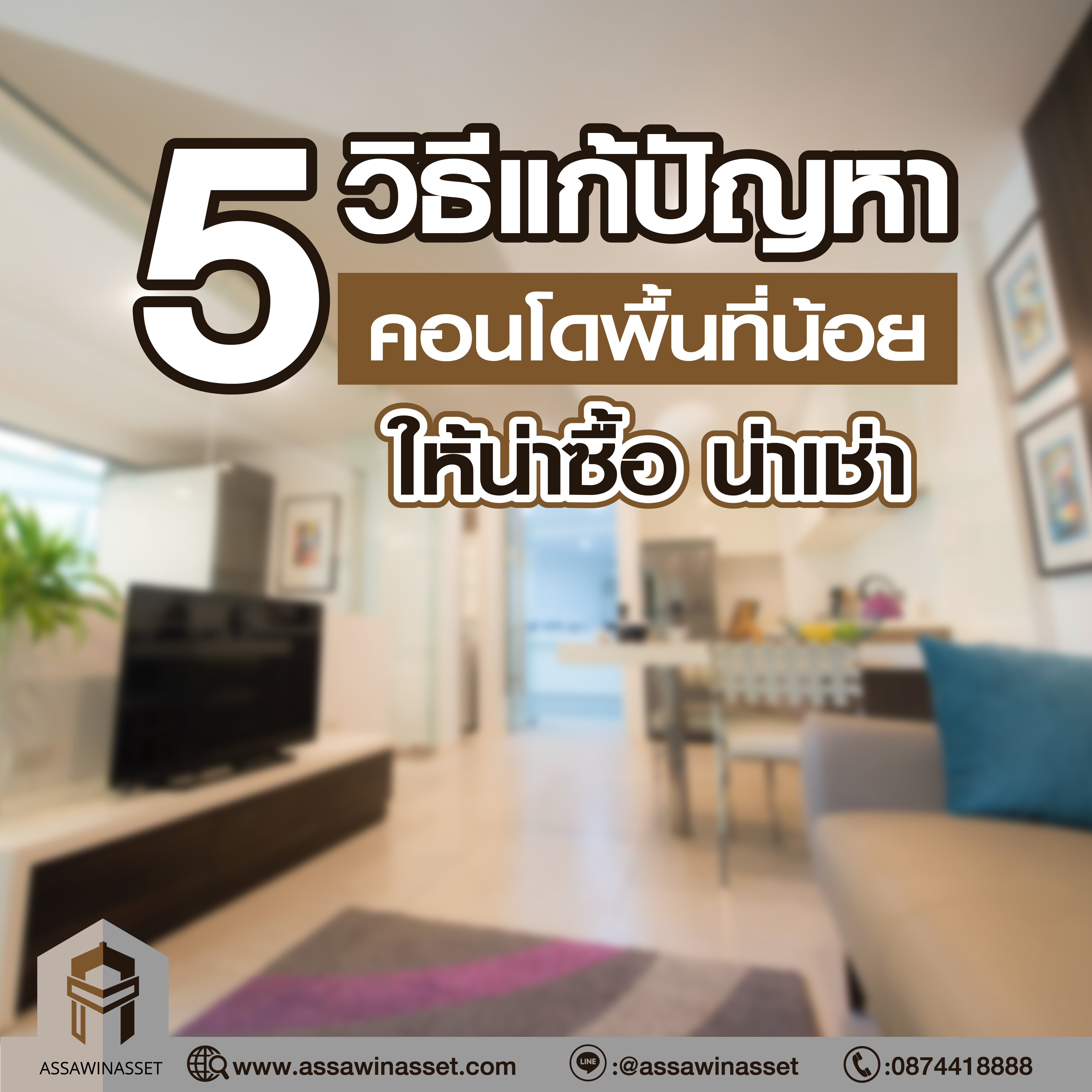 5 วิธีแก้ปัญหาคอนโดพื้นที่น้อย 