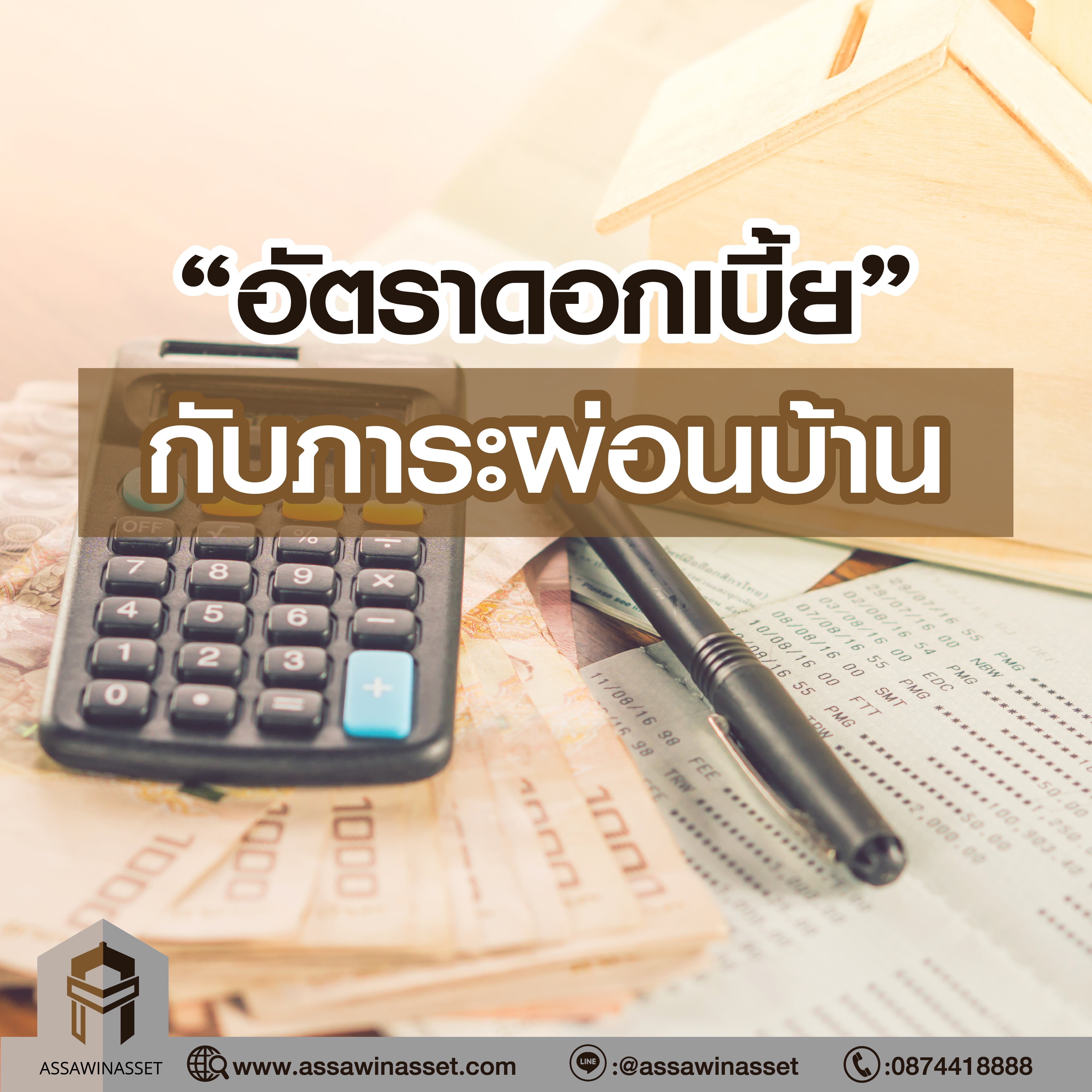 อัตราดอกเบี้ยกับภาระผ่อนบ้าน