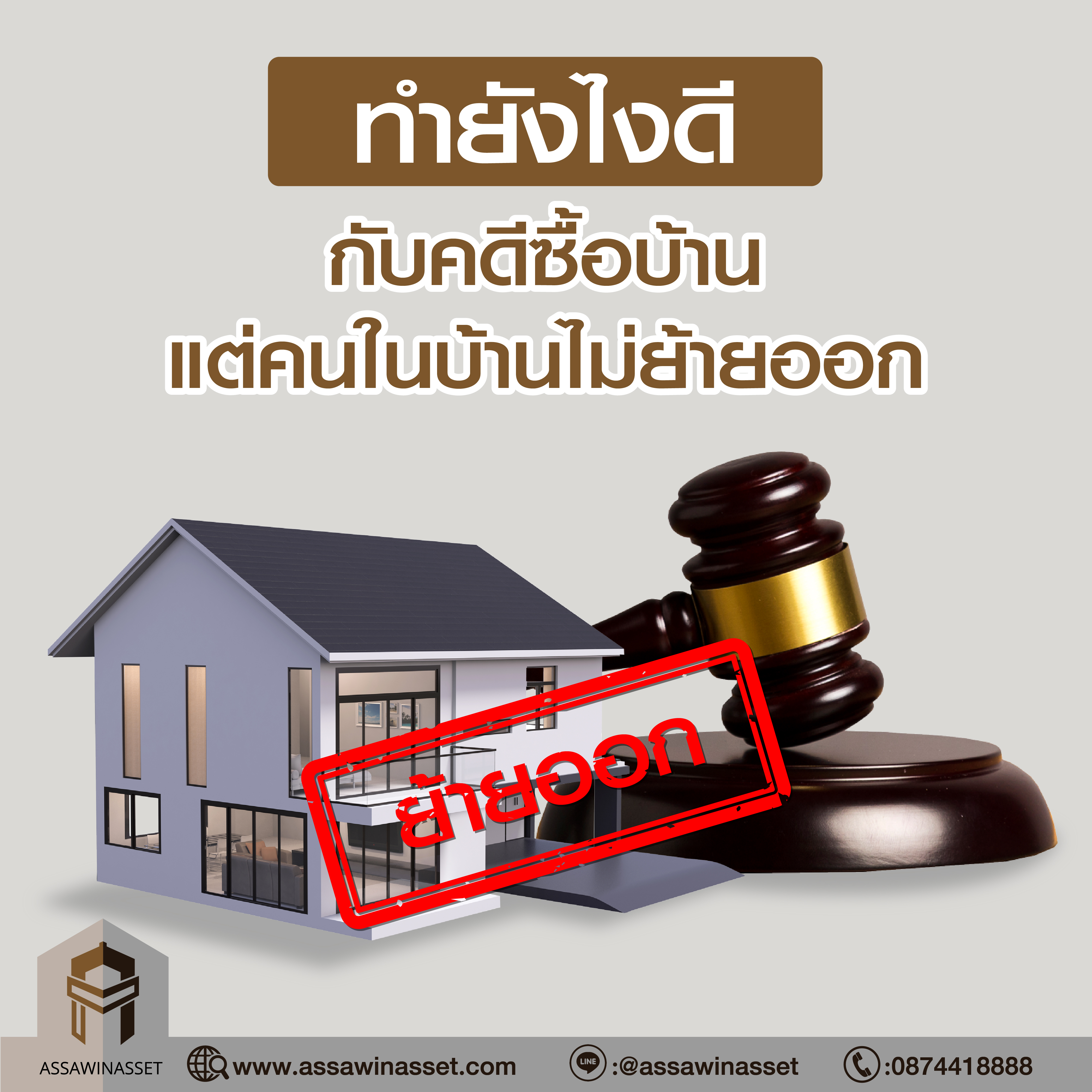คดีซื้อบ้านแต่คนในบ้านไม่ย้ายออก