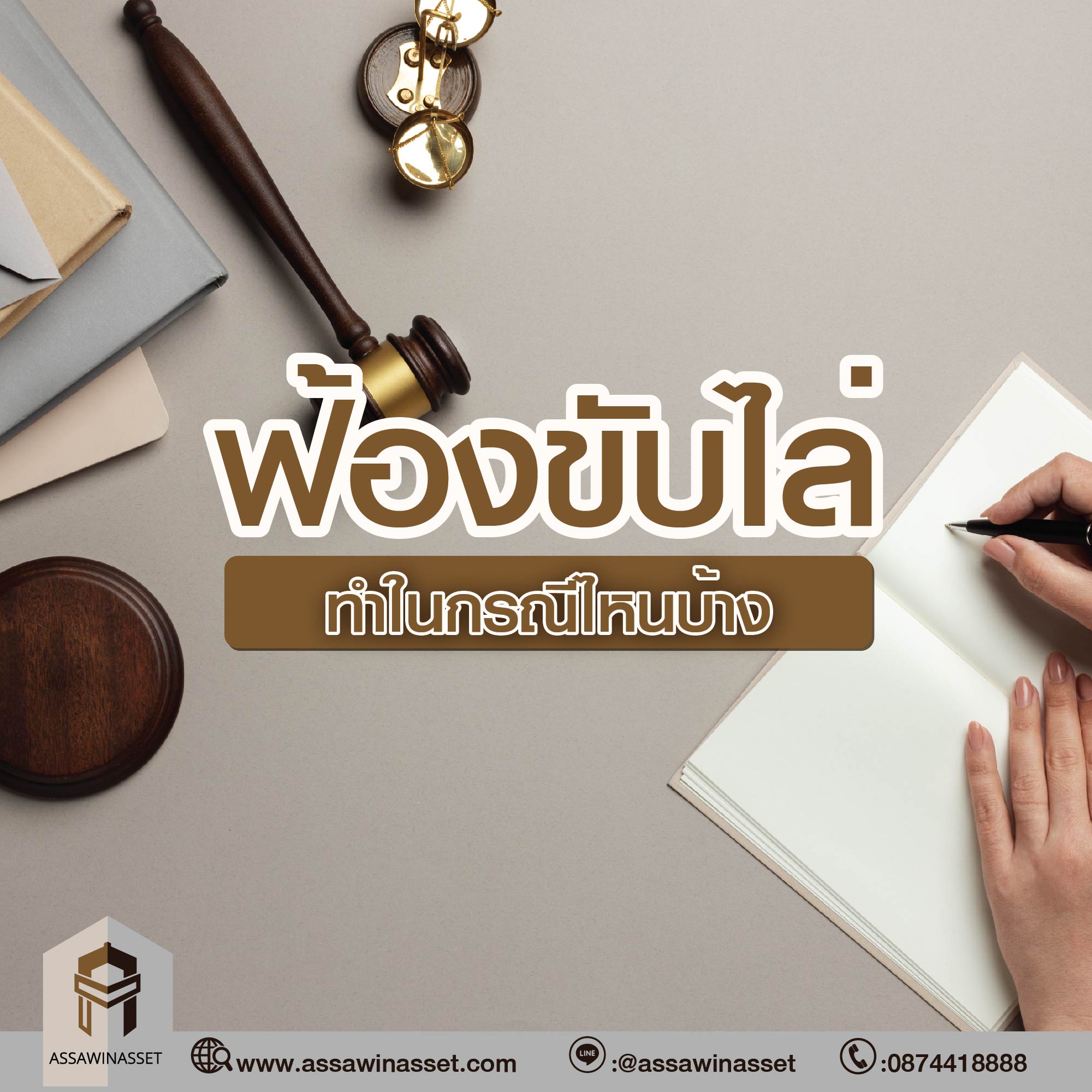 ฟ้องขับไล่ 