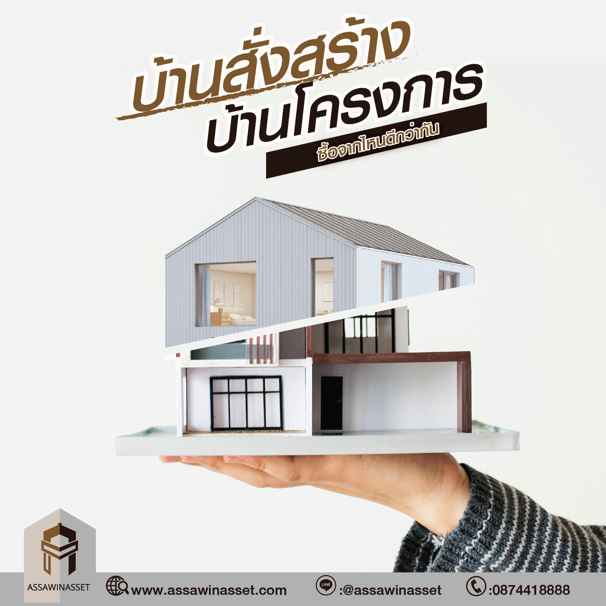 บ้านสั่งสร้าง VS บ้านจากโครงการ