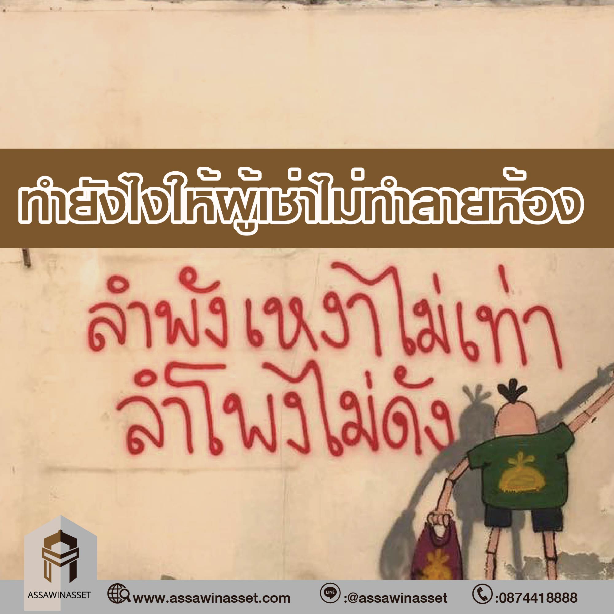 ทำยังไงให้ผู้เช่าไม่ทำลายห้อง