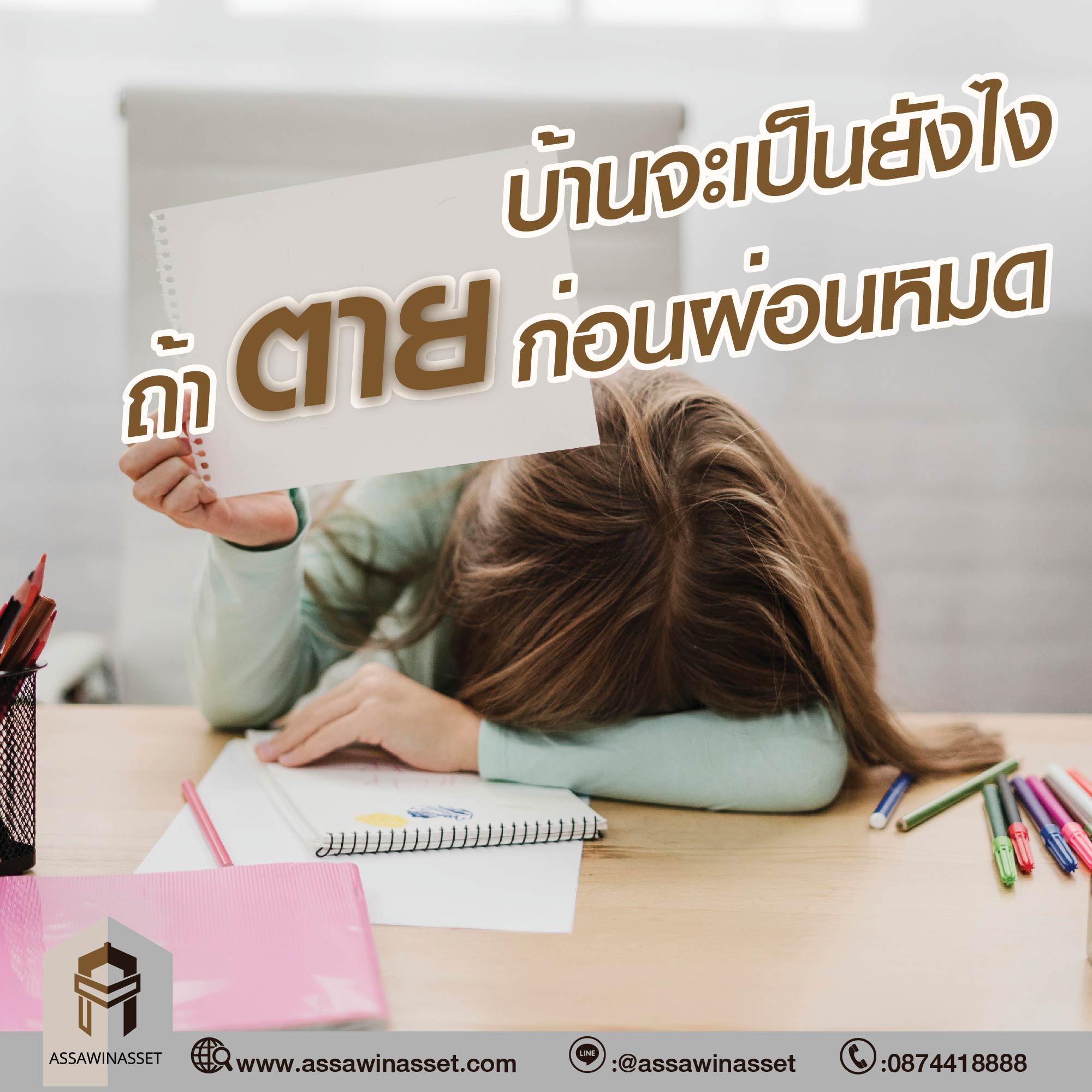 ถ้าผู้ซื้อบ้านตายก่อนผ่อนหมด