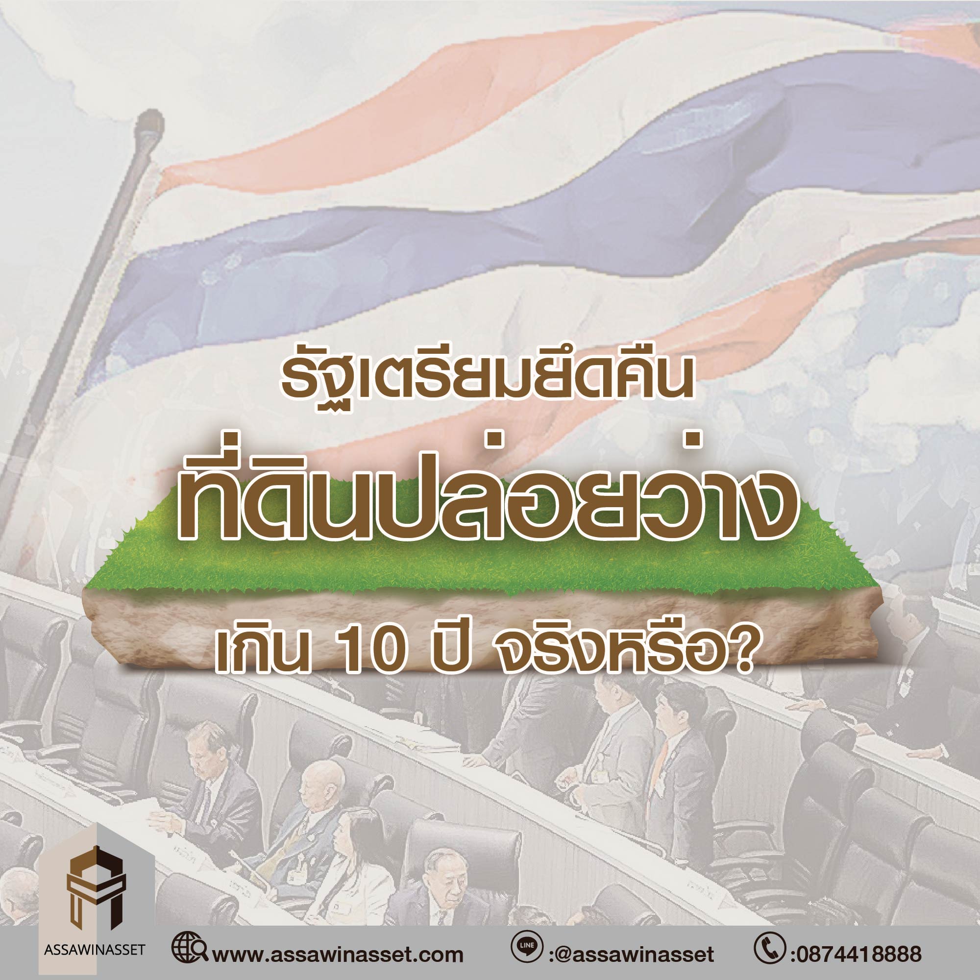 ที่ดินปล่อยว่างเกิน 10 ปี
