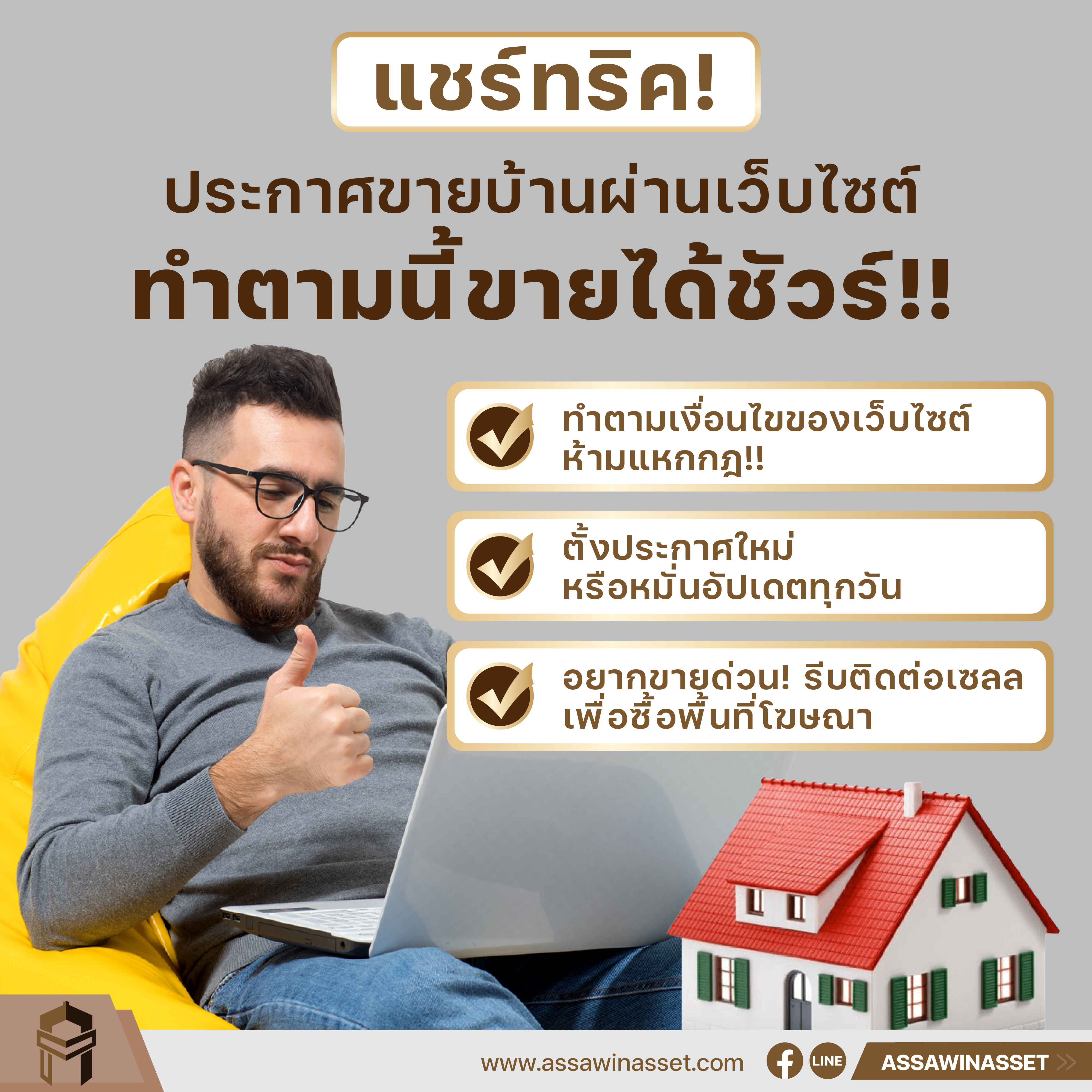 แชร์ทริคประกาศขายบ้านผ่านเว็บไซต์ ทำตามนี้ขายได้ชัวร์