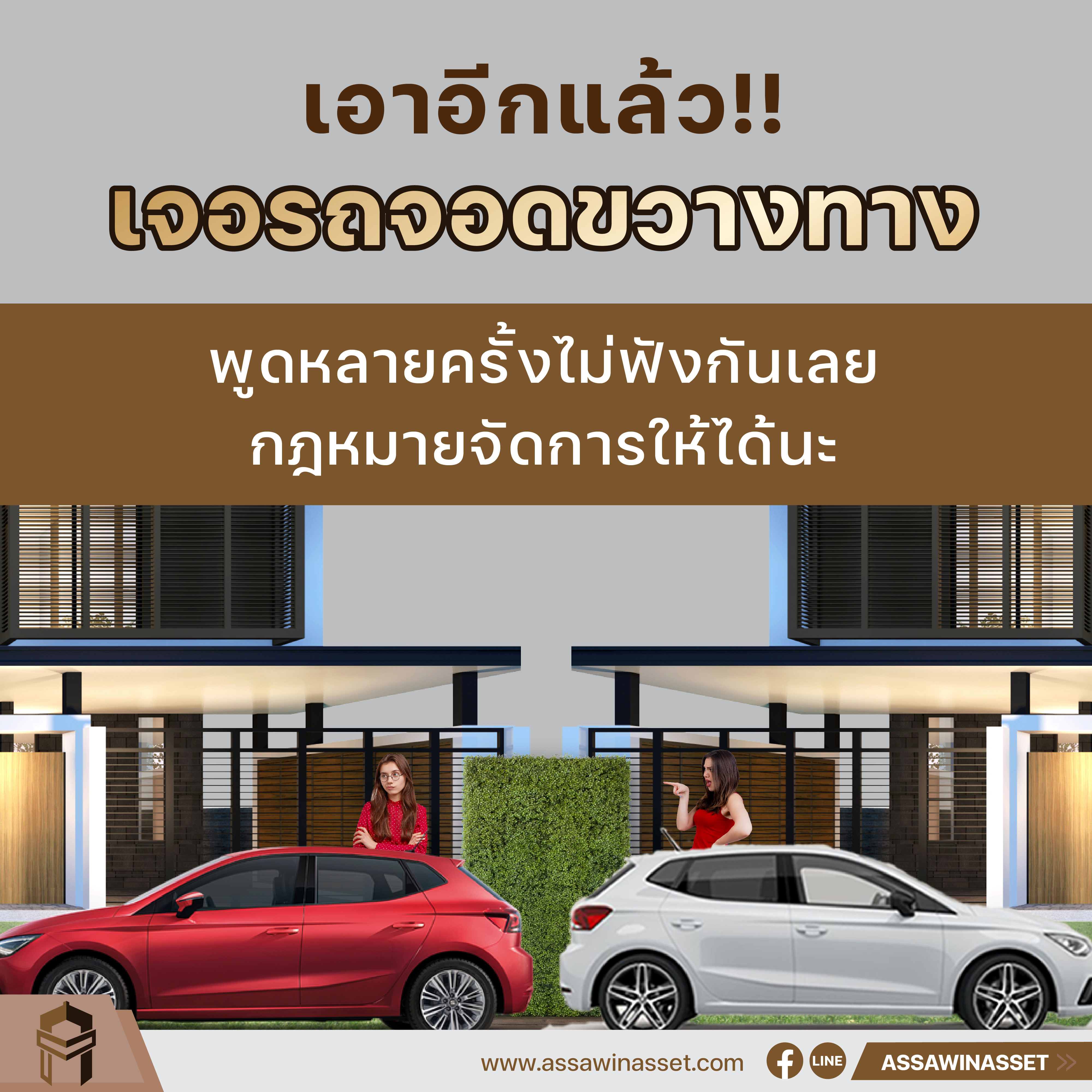 เจอจอดรถขวางทาง จัดการทางกฎหมายได้นะ