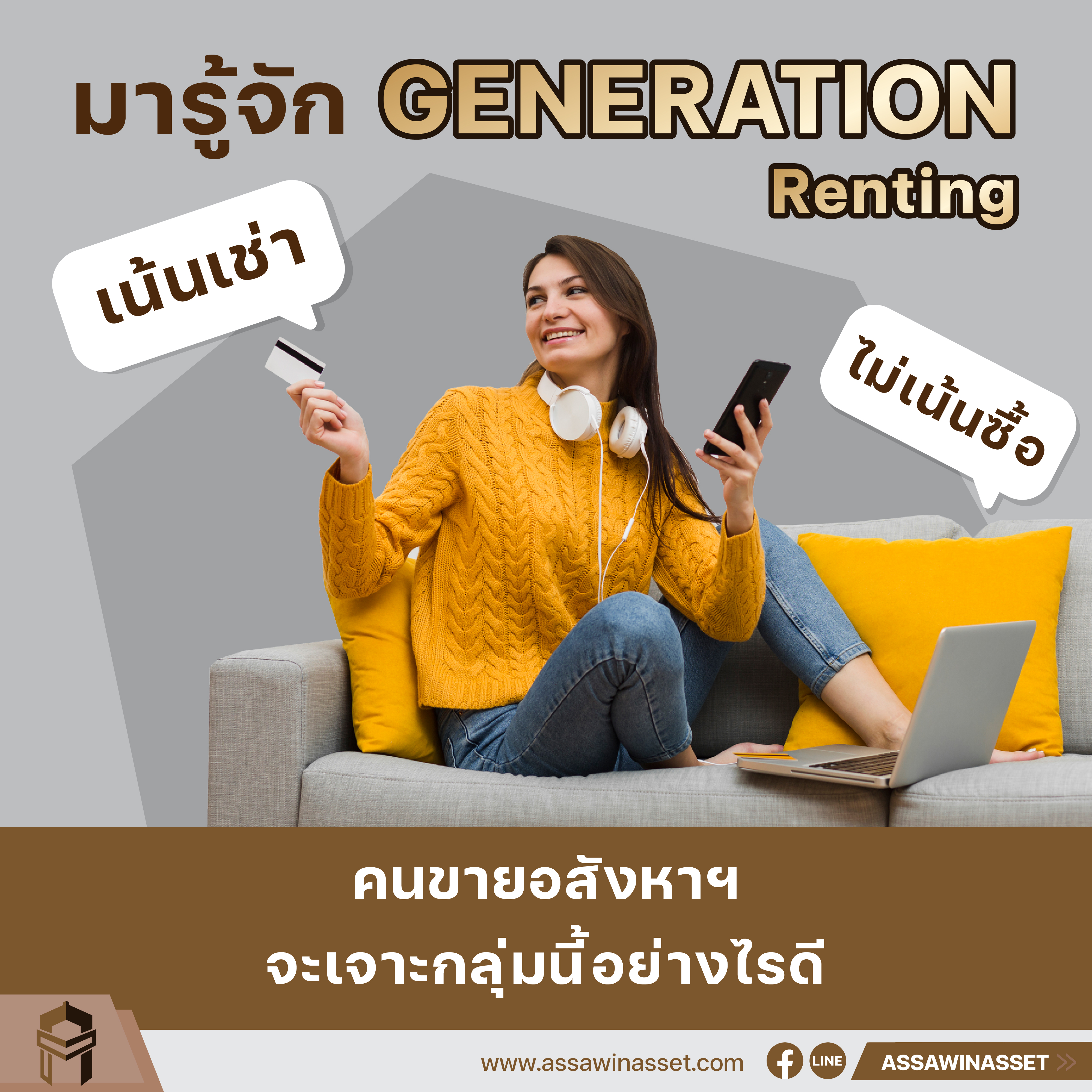 มารู้จัก “GEN RENT” เน้นเช่าไม่เน้นซื้อ