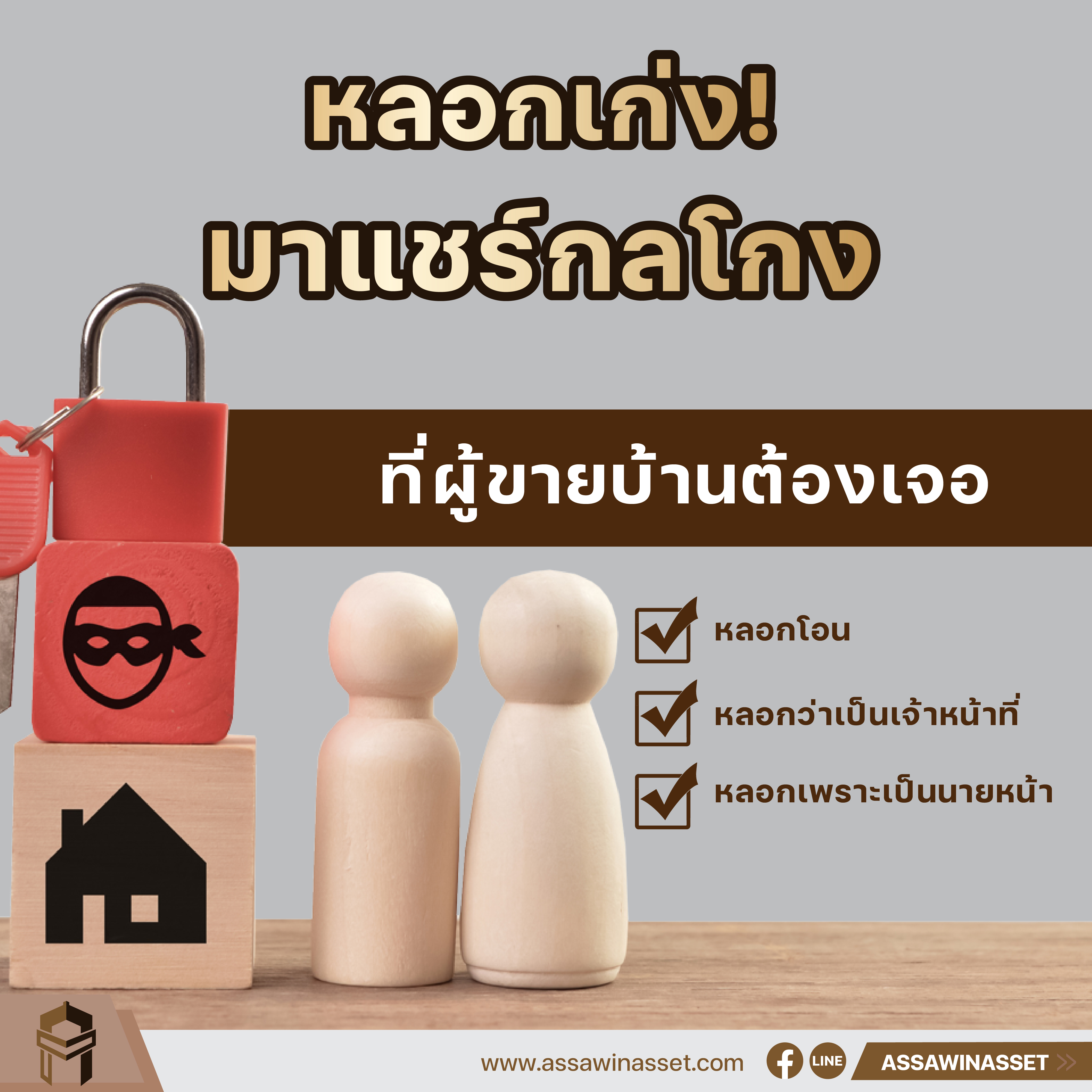 หลอกเก่ง! มาแชร์กลโกงที่ผู้ขายบ้านต้องเจอ