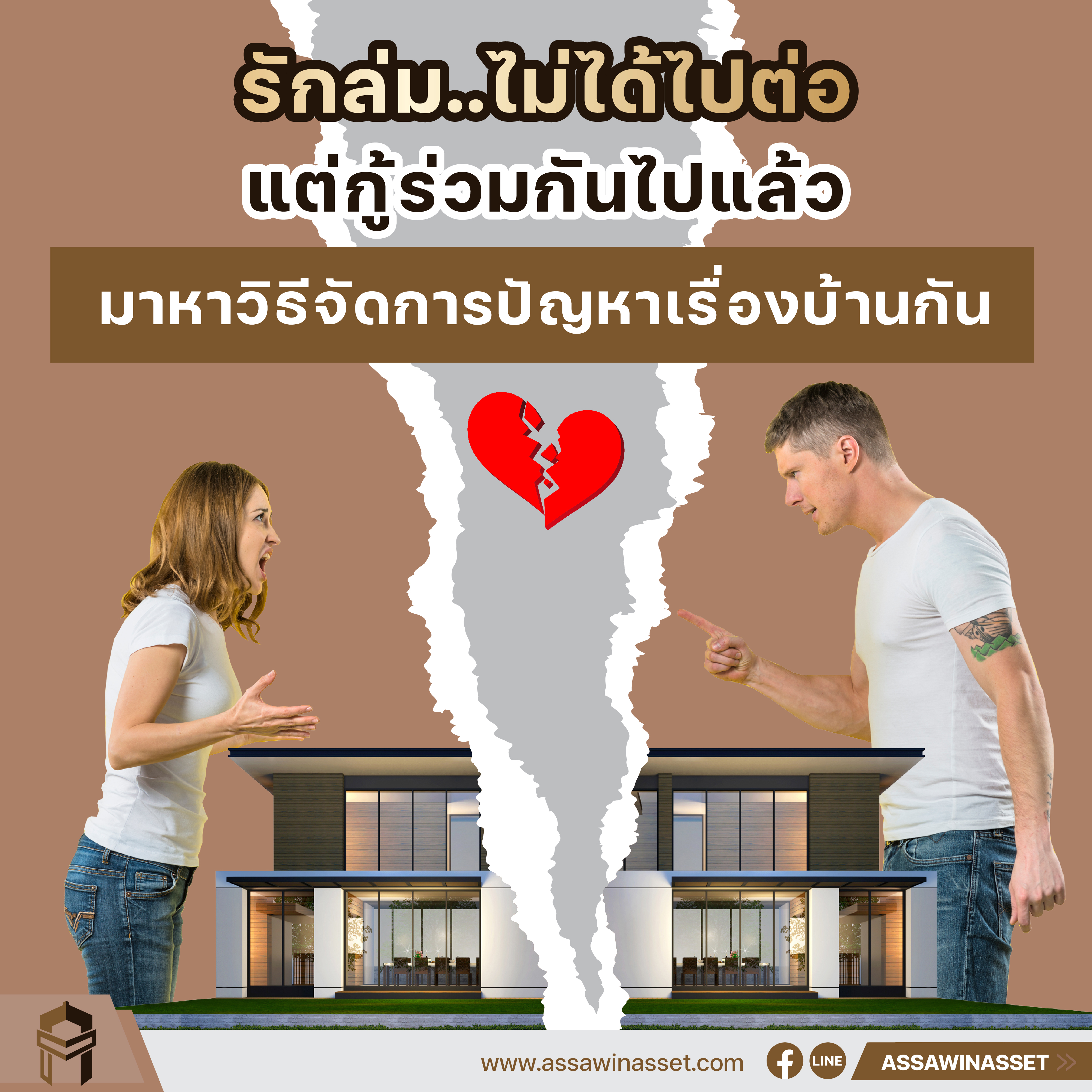 รักล่ม..ไม่ได้ไปต่อ แต่กู้ร่วมกันไปแล้ว ทำไงดี