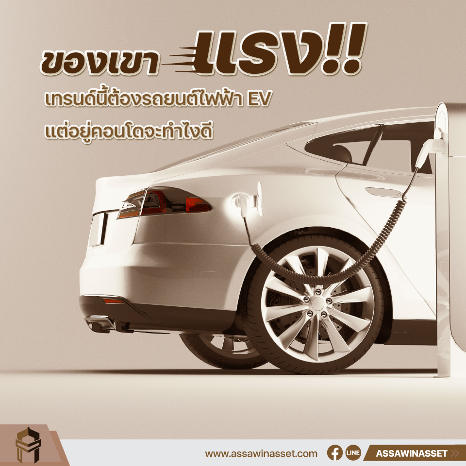 อยากอินกับเทรนด์รถยนต์ไฟฟ้า EV แต่อยู่คอนโดฯ จะซื้อได้ไหม