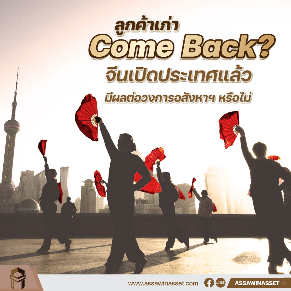 ลูกค้าเก่า Come Back? จีนเปิดประเทศแล้ว มีผลต่อวงการอสังหาฯ หรือไม่