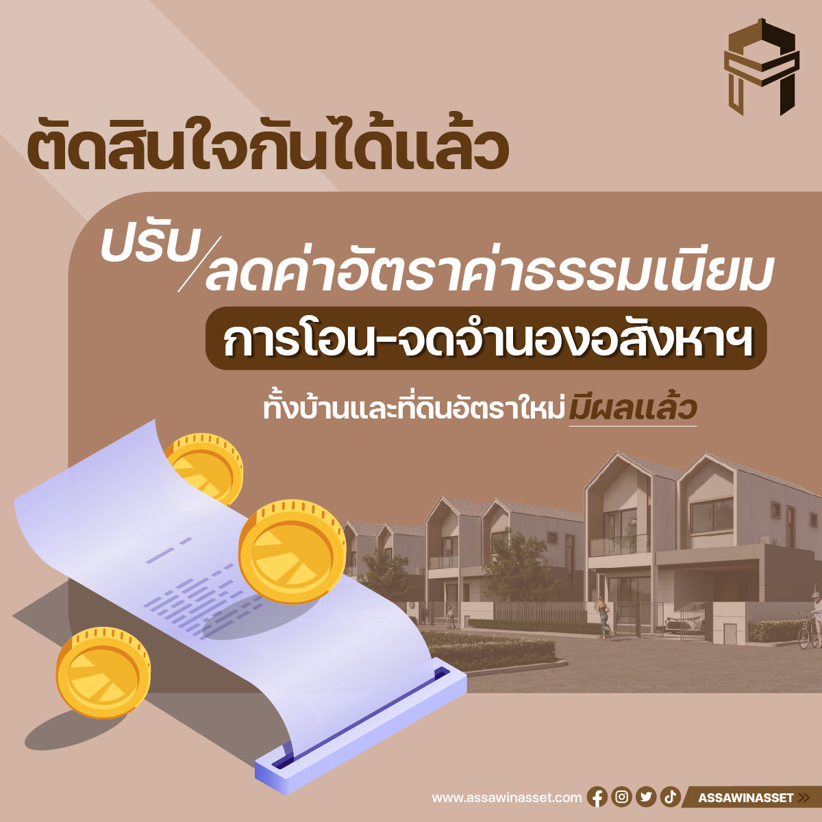 ลดค่าธรรมเนียม โอน - จำนอง มีผลแล้วนะ