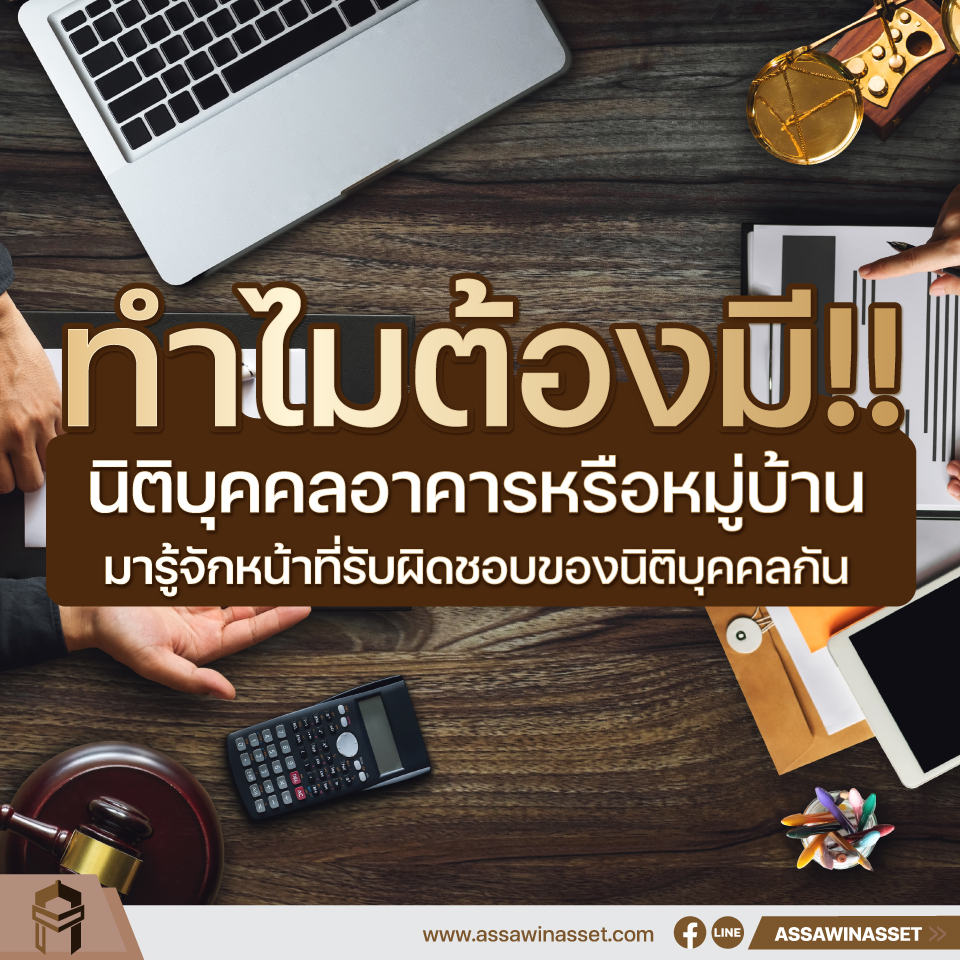 นิติบุคคลอาคารหรือหมู่บ้าน มีไว้ทำไม