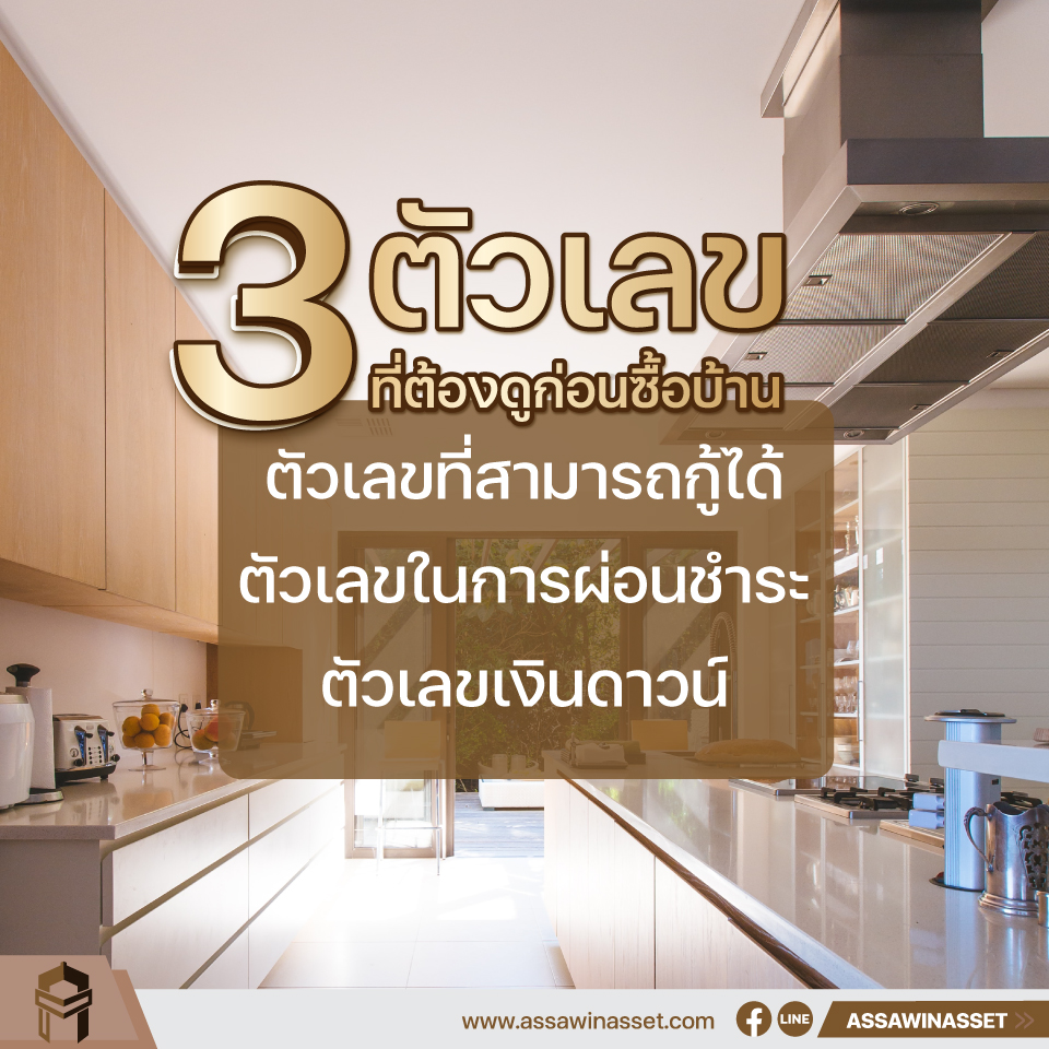 3 ตัวเลขที่ต้องดูก่อนซื้อบ้าน