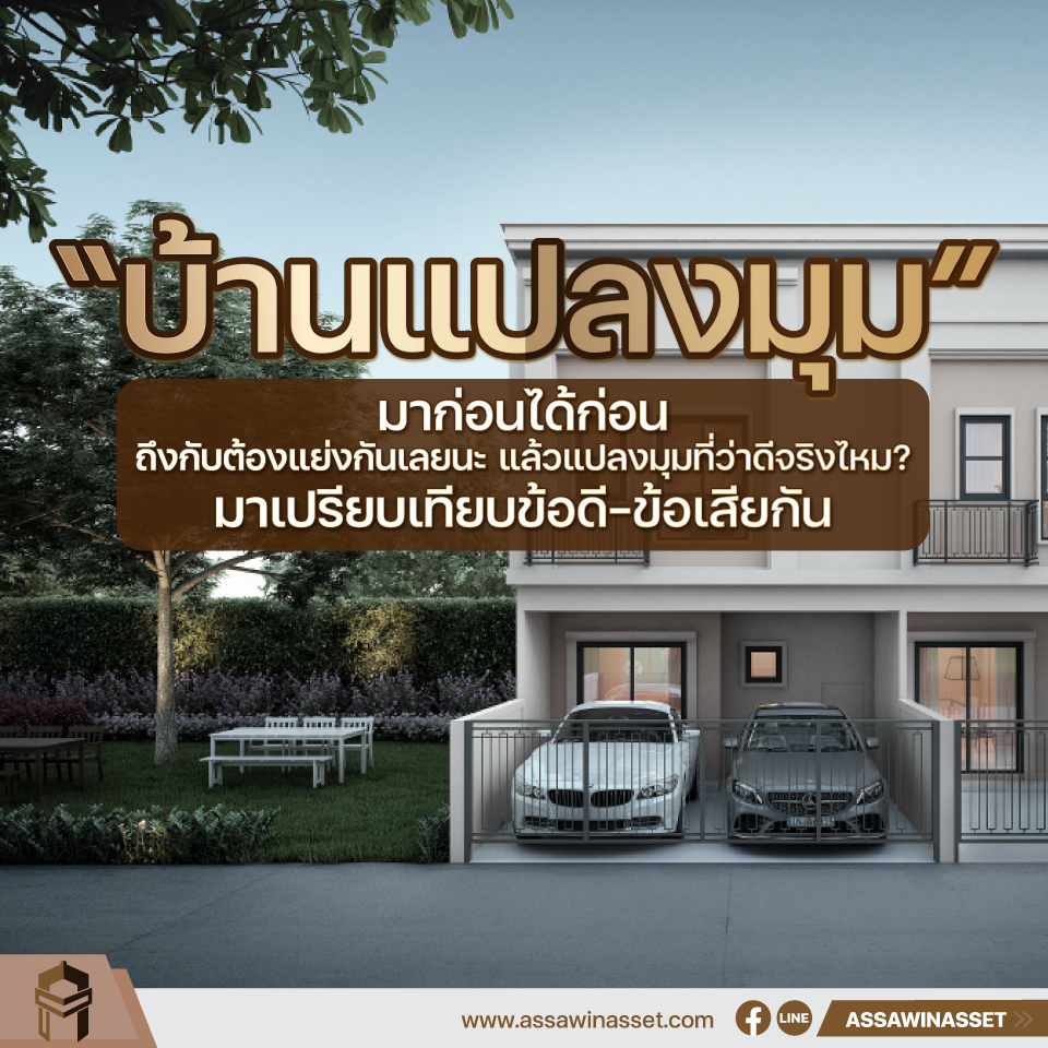 ซื้อบ้านบ้านแปลงมุมดีจริงไหม