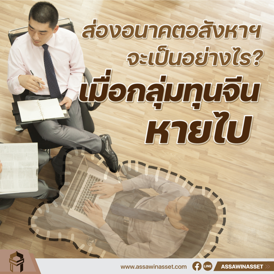 เมื่อกลุ่มทุนจีนหายไป อนาคตอสังหาฯ จะเป็นอย่างไร?