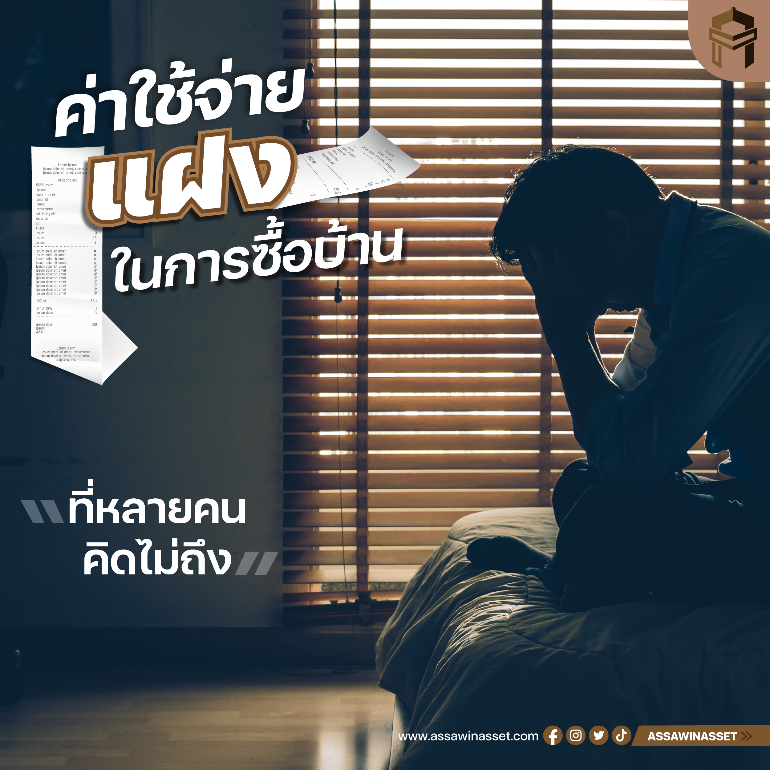 ค่าใช้จ่ายแฝงในการซื้อบ้าน