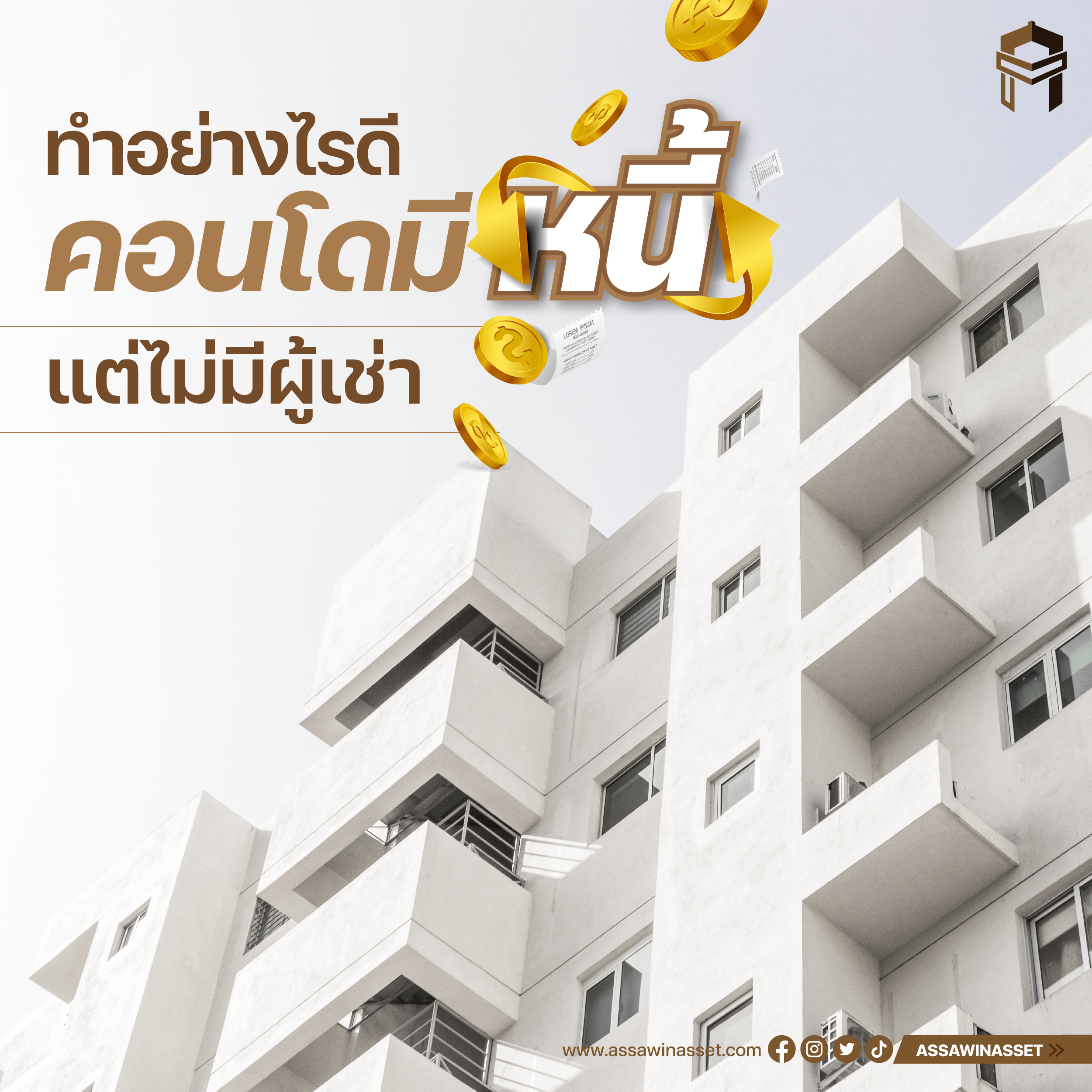 ทำยังไงดี คอนโดมีหนี้ แต่ไม่มีผู้เช่า