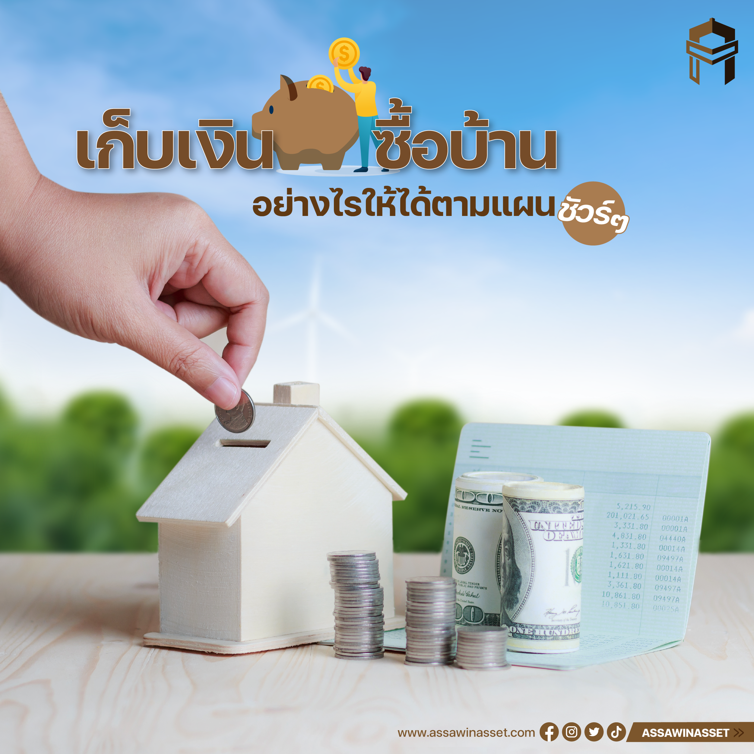 เก็บเงินซื้อบ้านอย่างไรให้ได้ตามแผนชัวร์ๆ