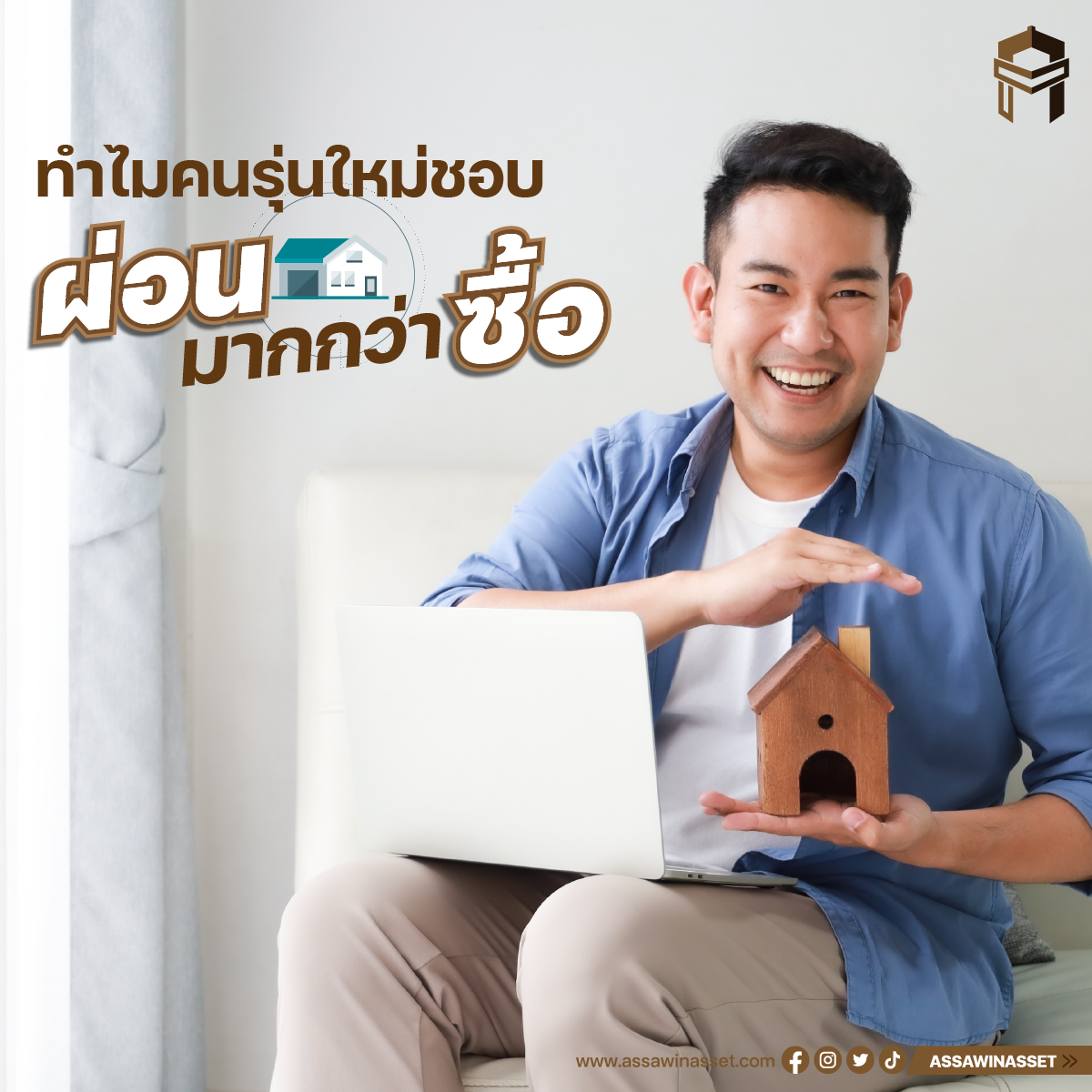 ทำไมคนรุ่นใหม่ชอบผ่อนบ้านมากกว่าซื้อ