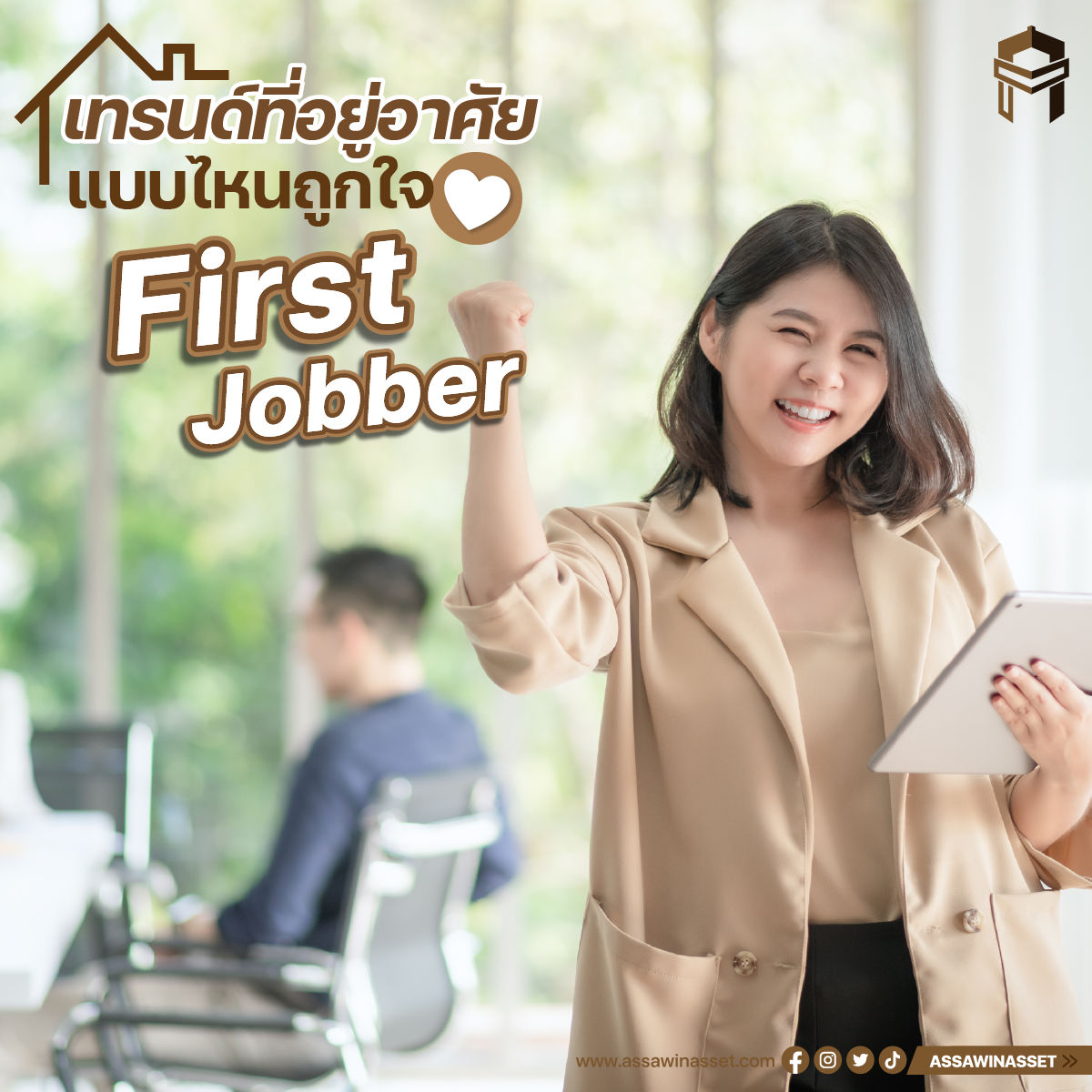 เทรนด์ที่อยู่อาศัยแบบไหน ได้ใจ First Jobber