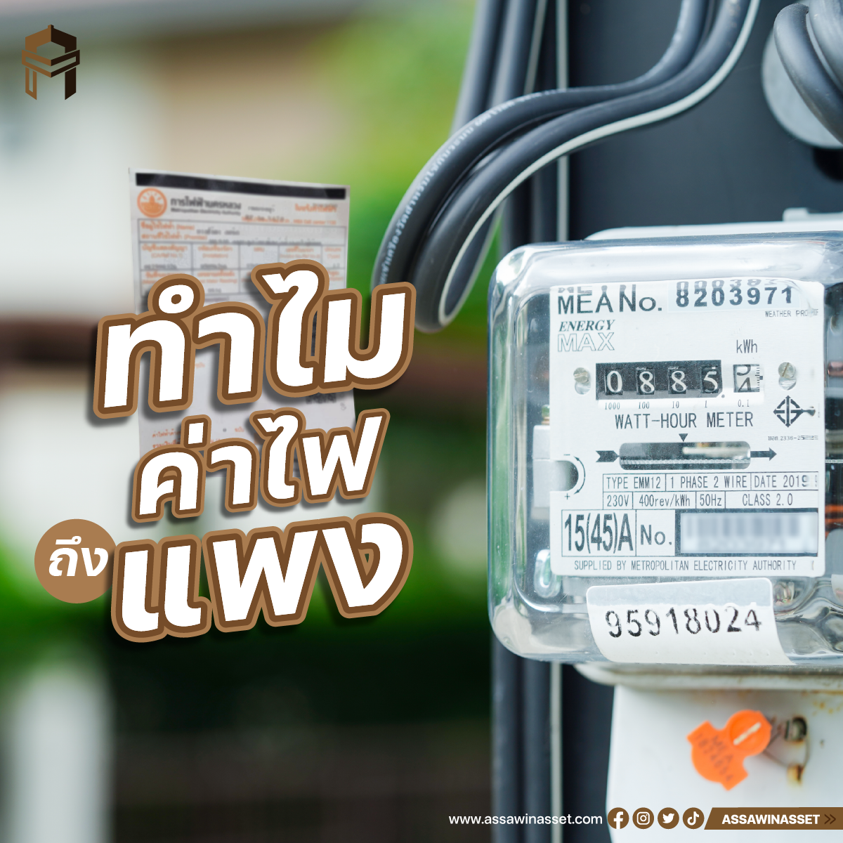 ทำไมค่าไฟถึงแพง