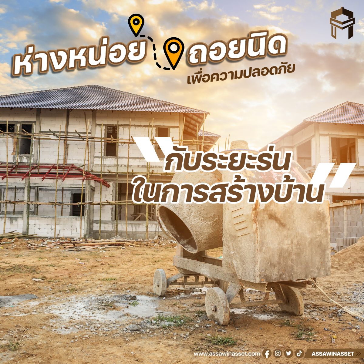 ห่างหน่อยถอยนิดเพื่อความปลอดภัยกับระยะร่นในการสร้างบ้าน