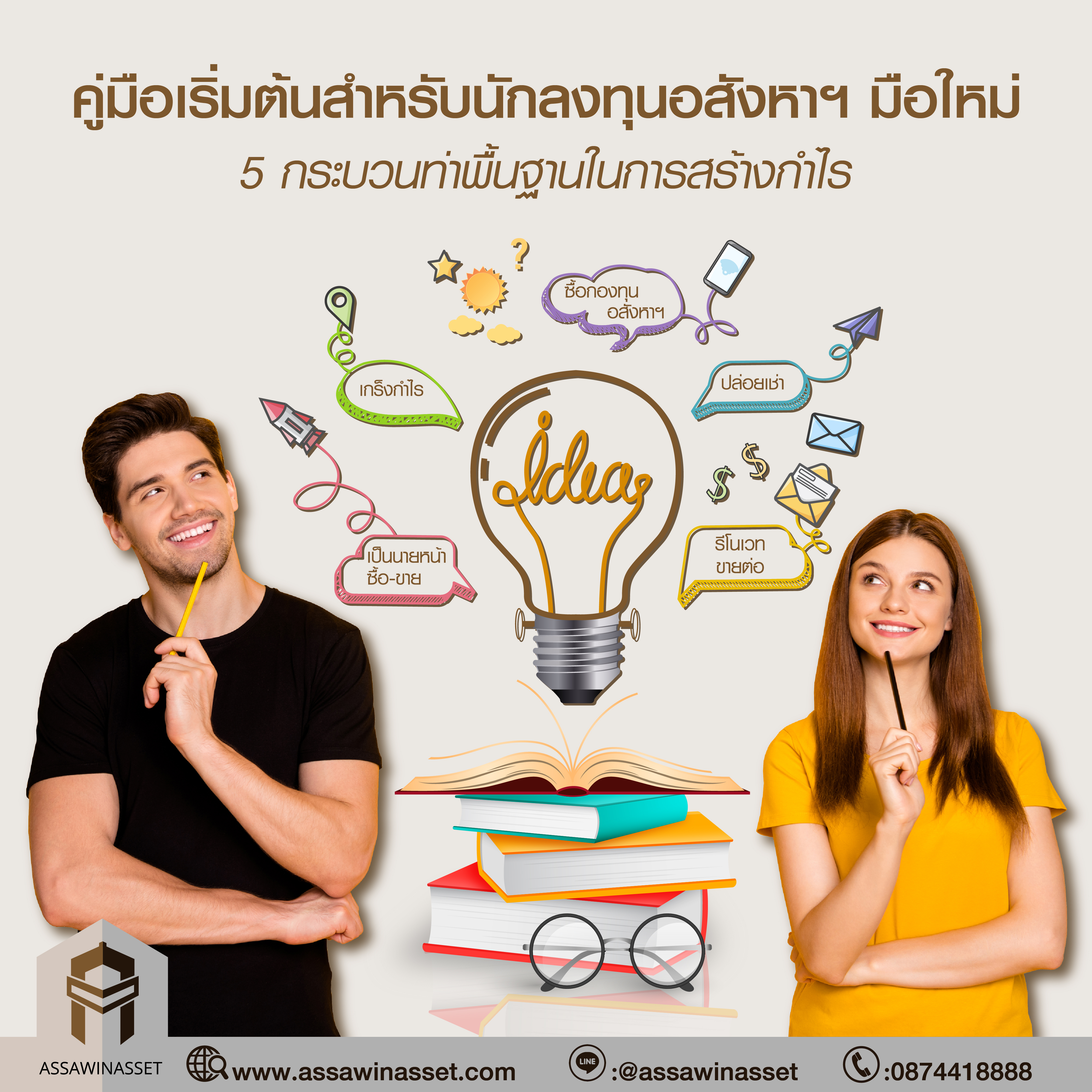 คู่มือเริ่มต้นสำหรับนักลงทุนอสังหาฯ มือใหม่ 