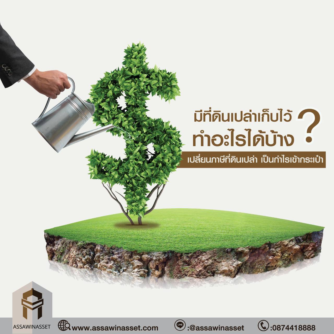 มีที่ดินเปล่าเก็บไว้ ทำอะไรได้บ้าง?