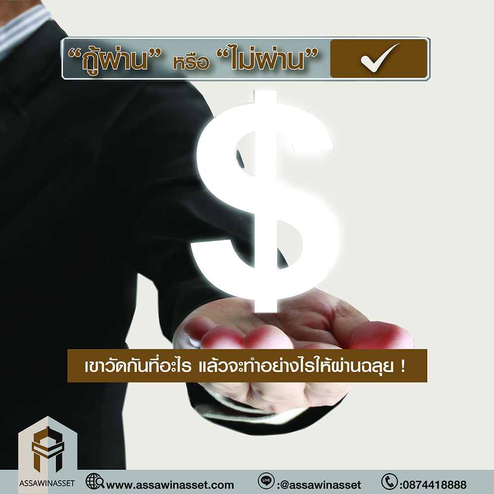 “กู้ผ่าน” หรือ “ไม่ผ่าน”