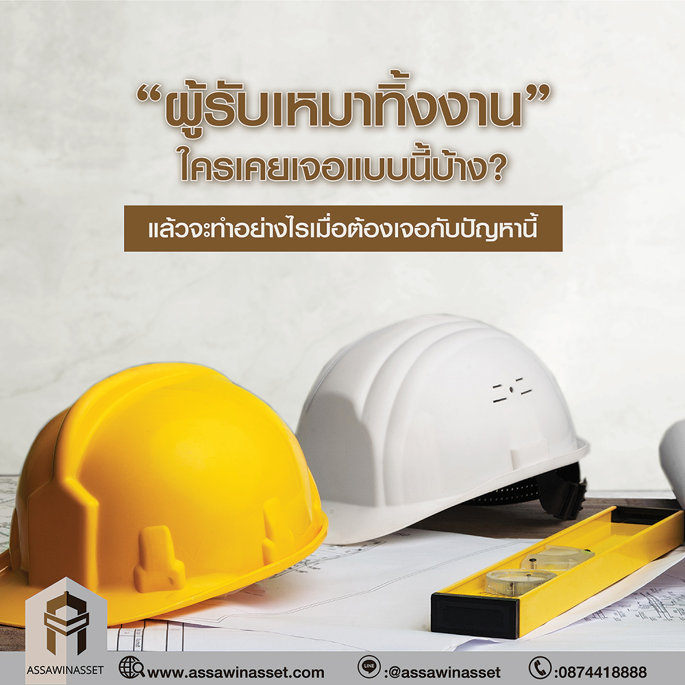 “ผู้รับเหมาทิ้งงาน” ใครเคยเจอแบบนี้บ้าง?