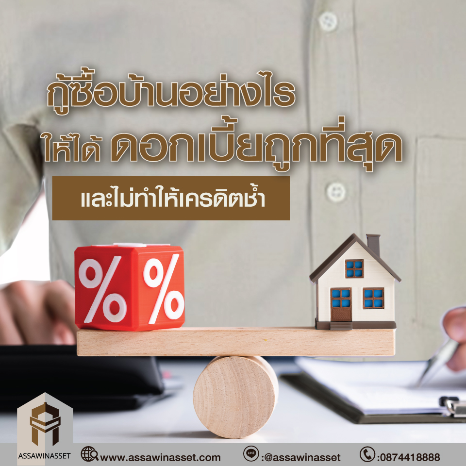 กู้ซื้อบ้านอย่างไรให้ได้ดอกเบี้ยถูกที่สุด 