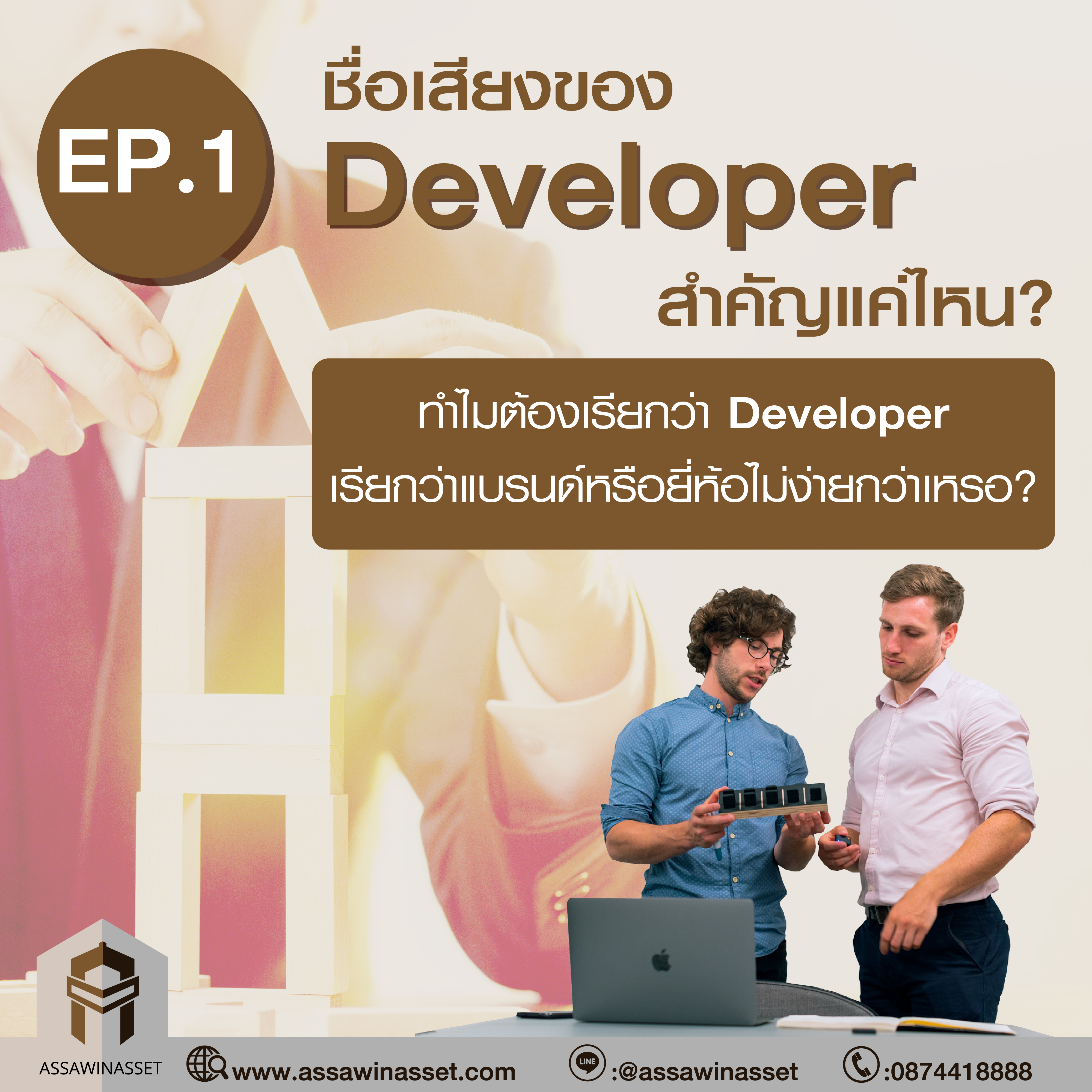 ชื่อเสียงของ Developer สำคัญแค่ไหน?