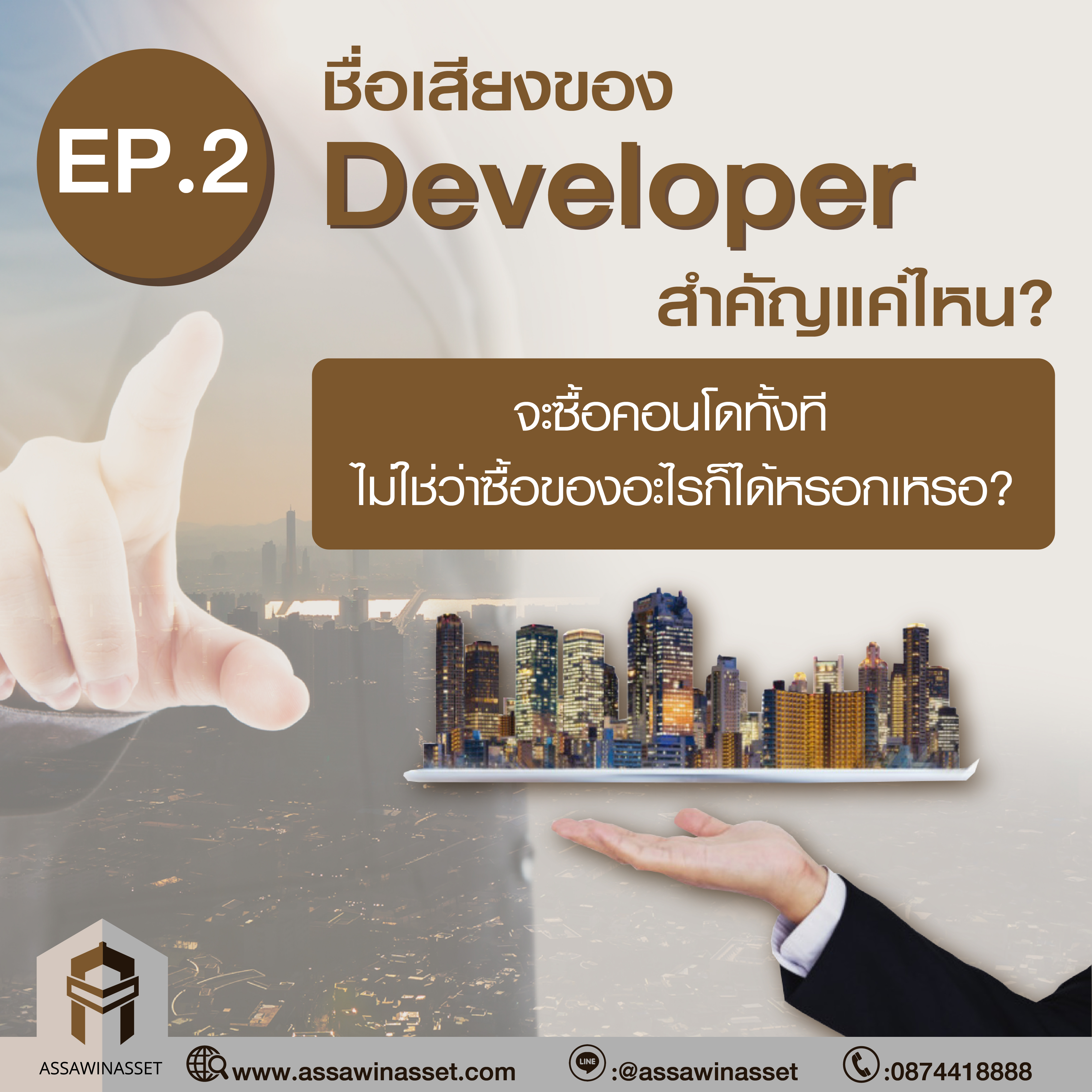 ชื่อเสียงของ Developer สำคัญแค่ไหน?
