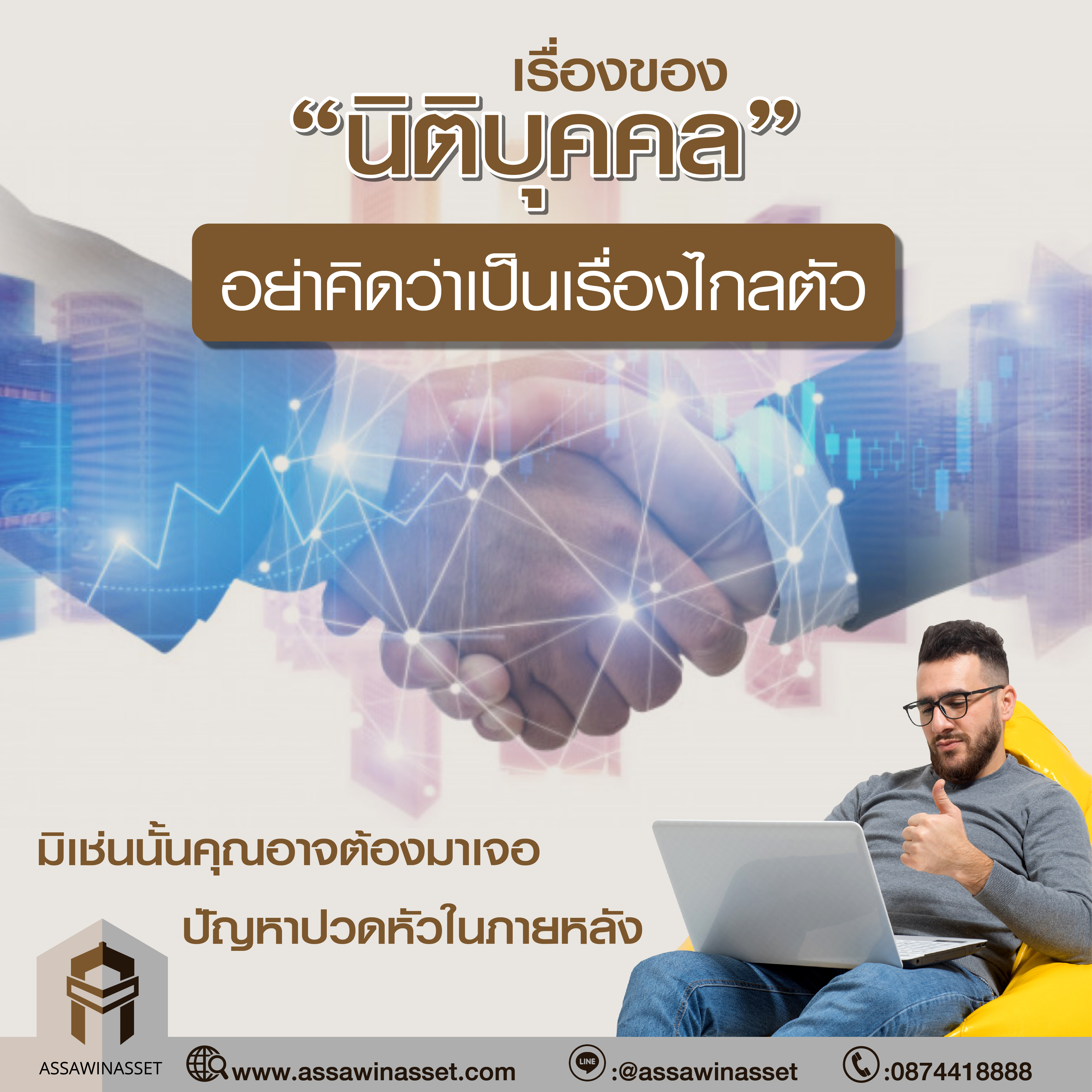 เรื่องของ “นิติบุคคล” อย่าคิดว่าเป็นเรื่องไกลตัว