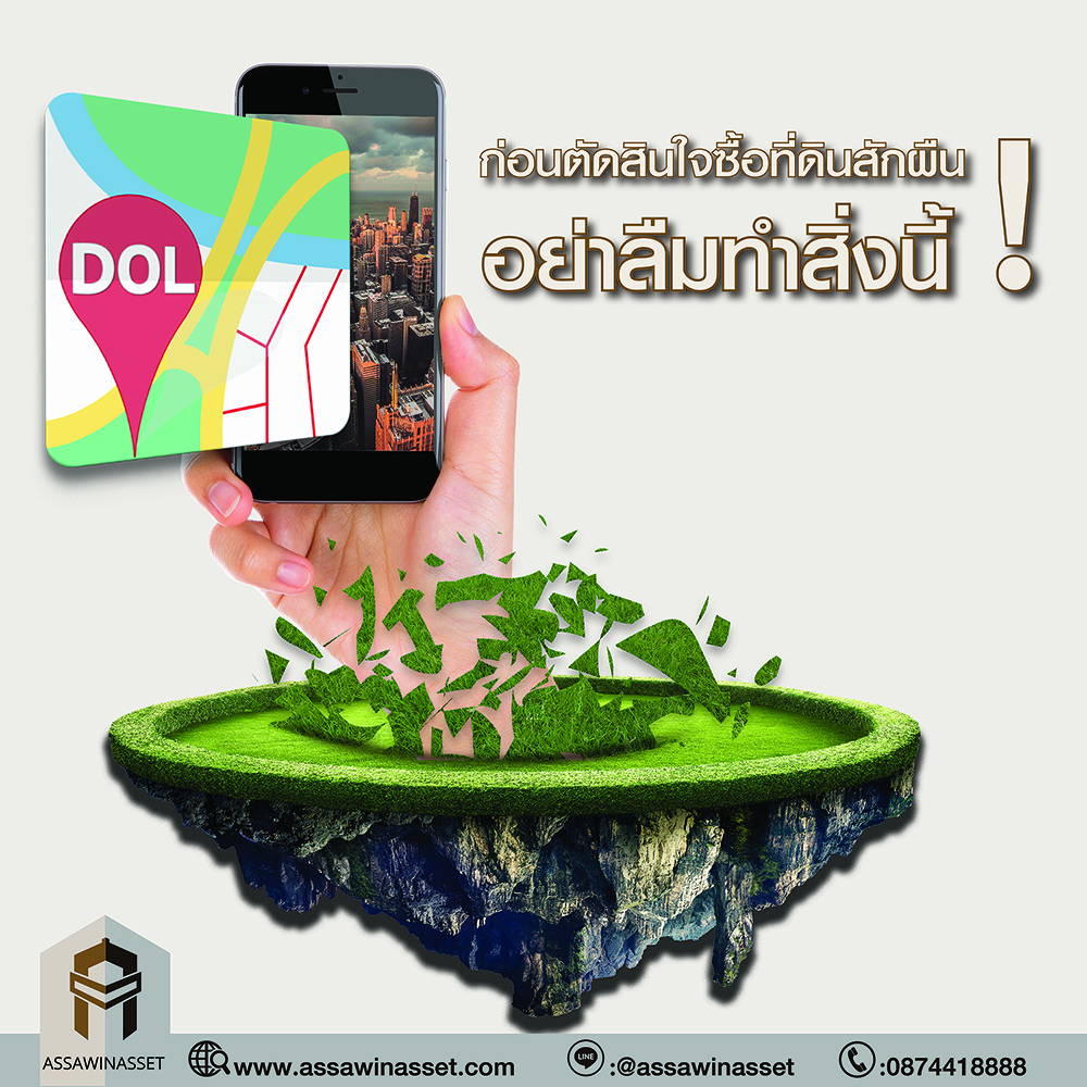 ก่อนตัดสินใจซื้อที่ดินสักผืน 