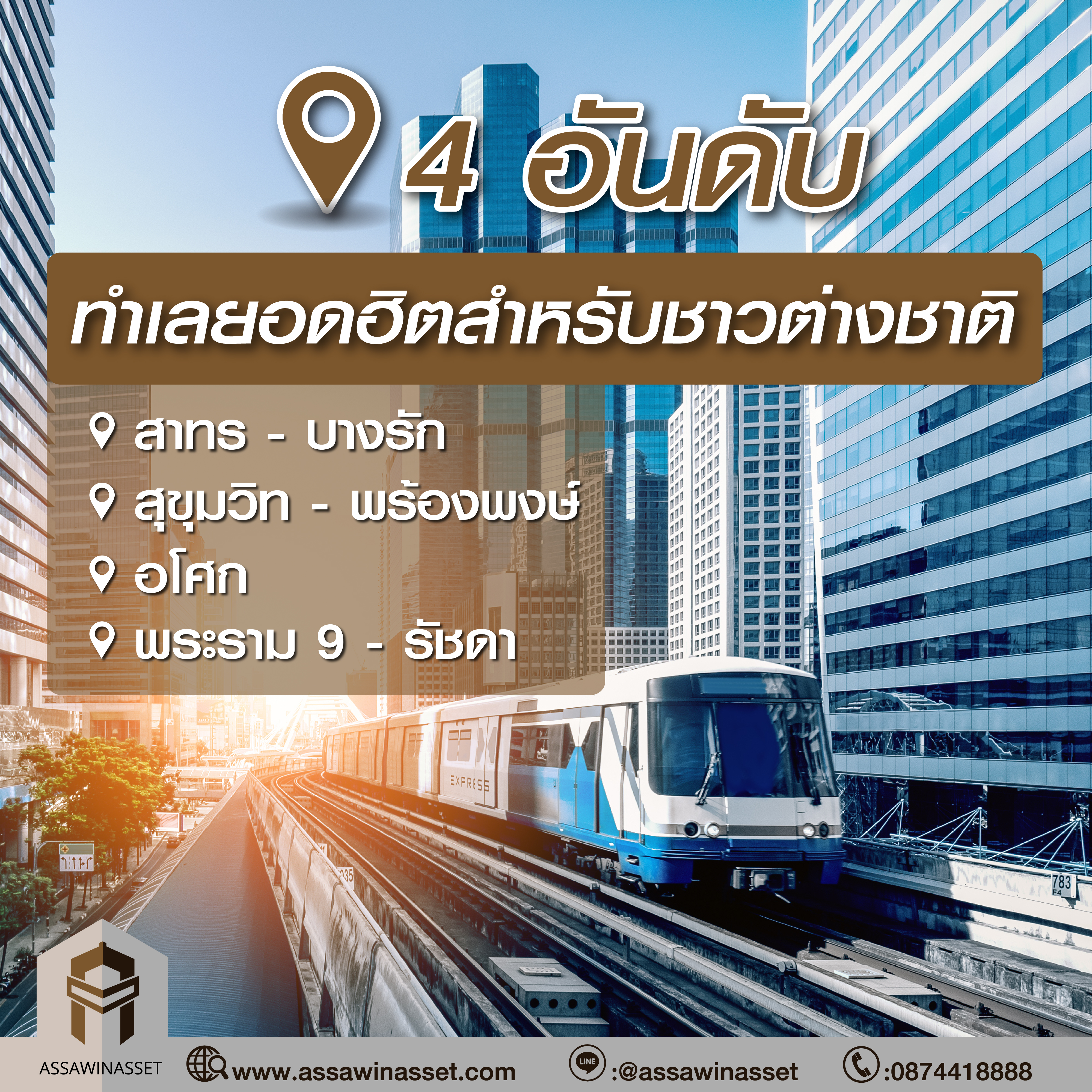 4 อันดับ ทำเลยอดฮิตสำหรับชาวต่างชาติ