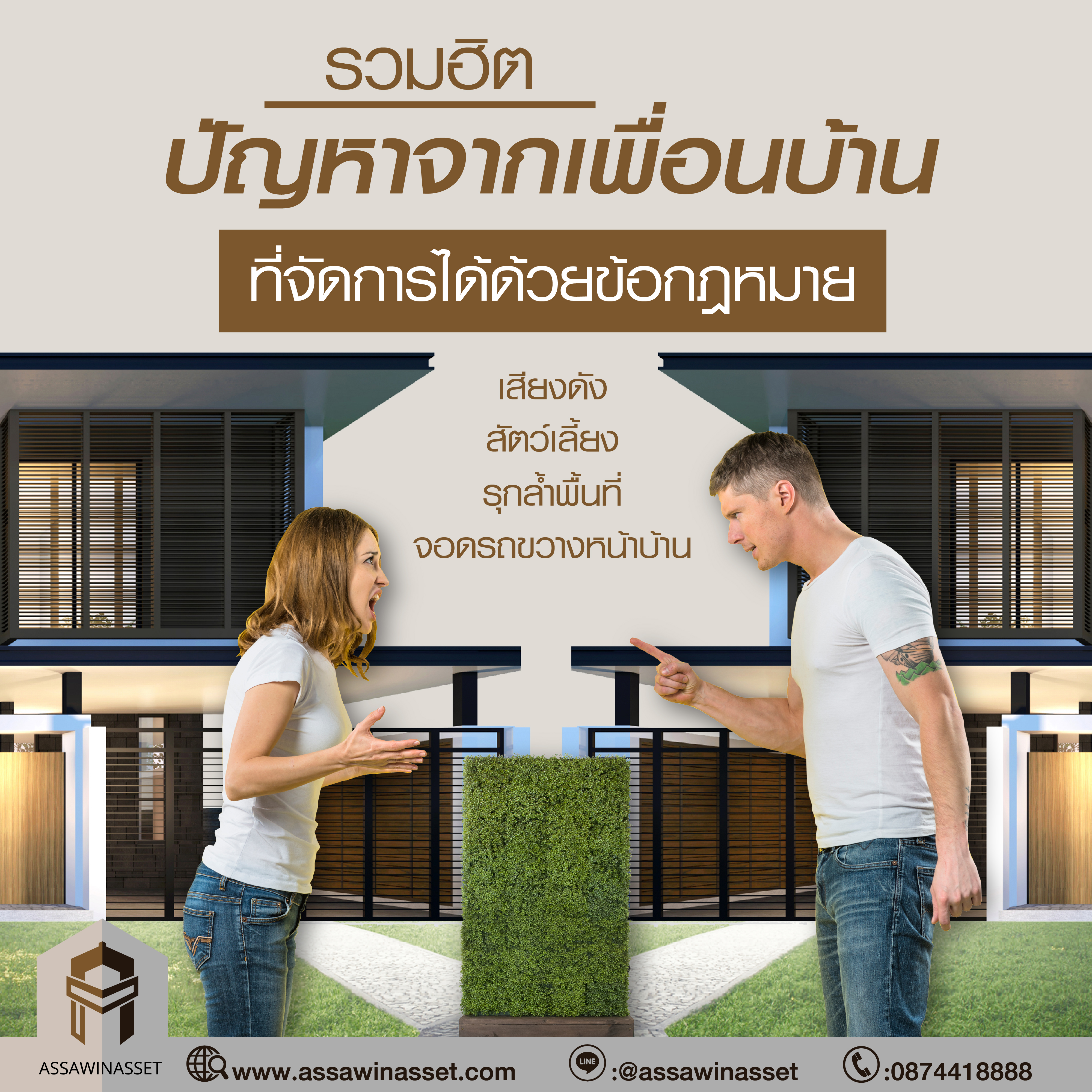 รวมฮิตปัญหาจากเพื่อนบ้านที่จัดการได้ด้วยข้อกฎหมาย