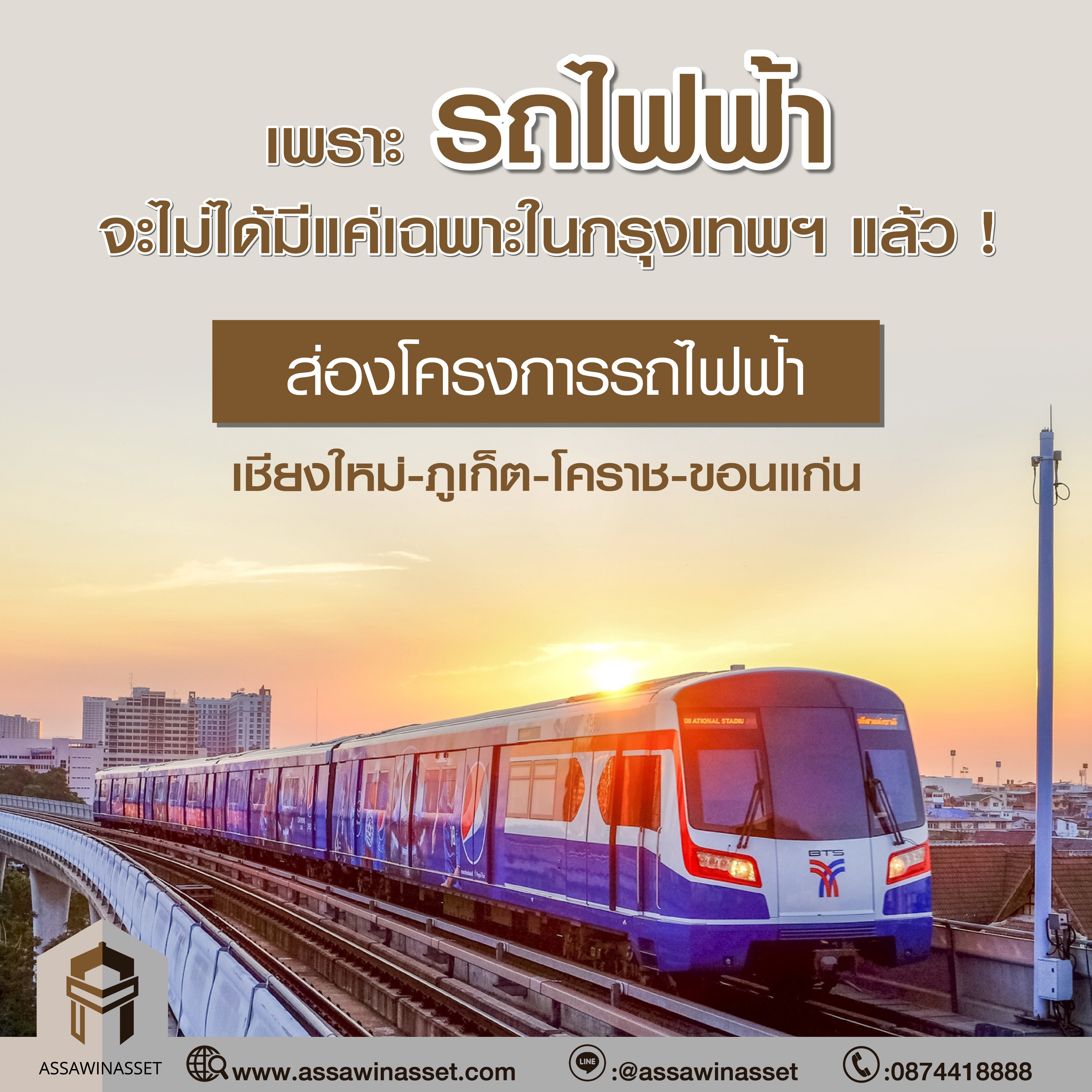 เพราะรถไฟฟ้าจะไม่ได้มีแค่เฉพาะในกรุงเทพฯ แล้ว !