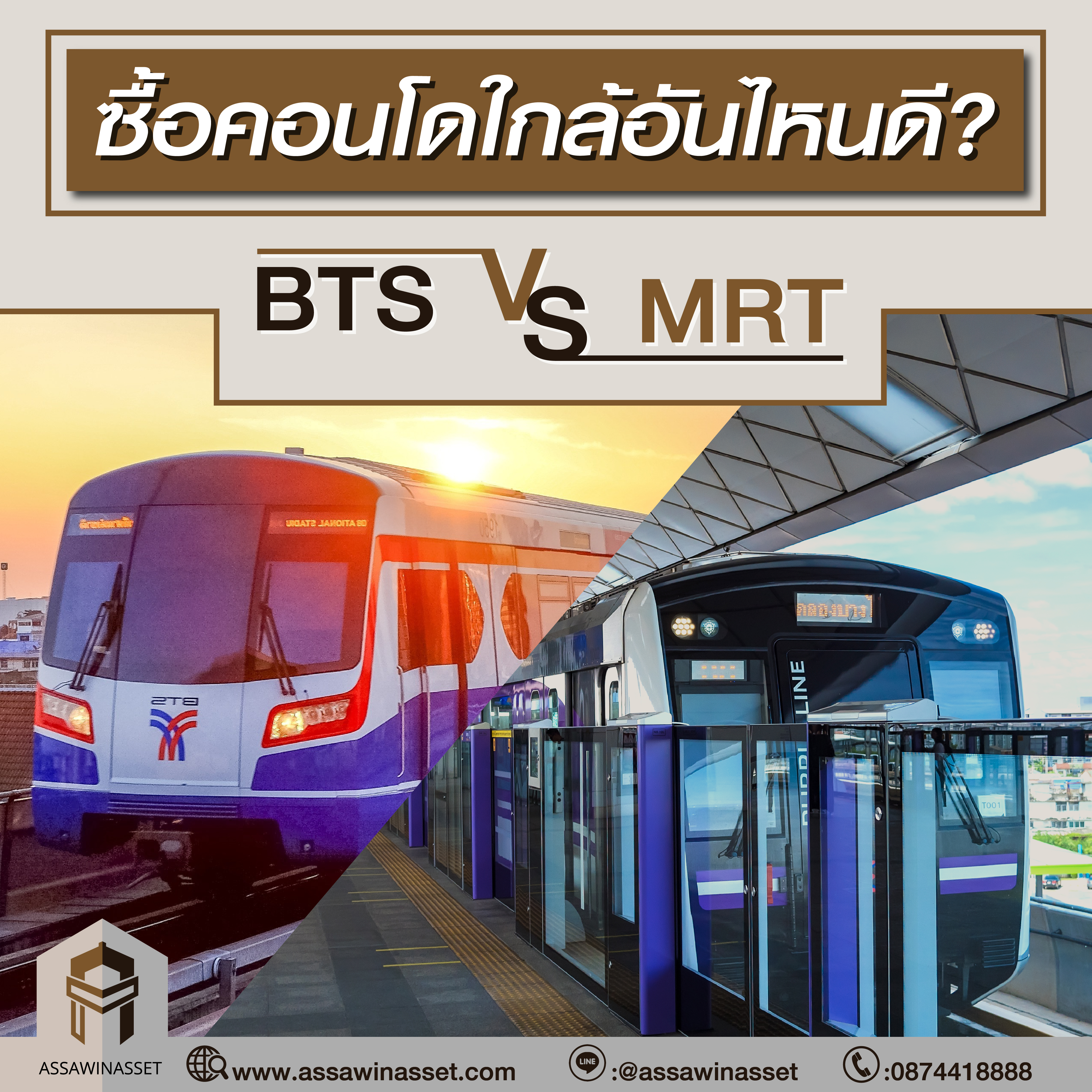BTS หรือ MRT