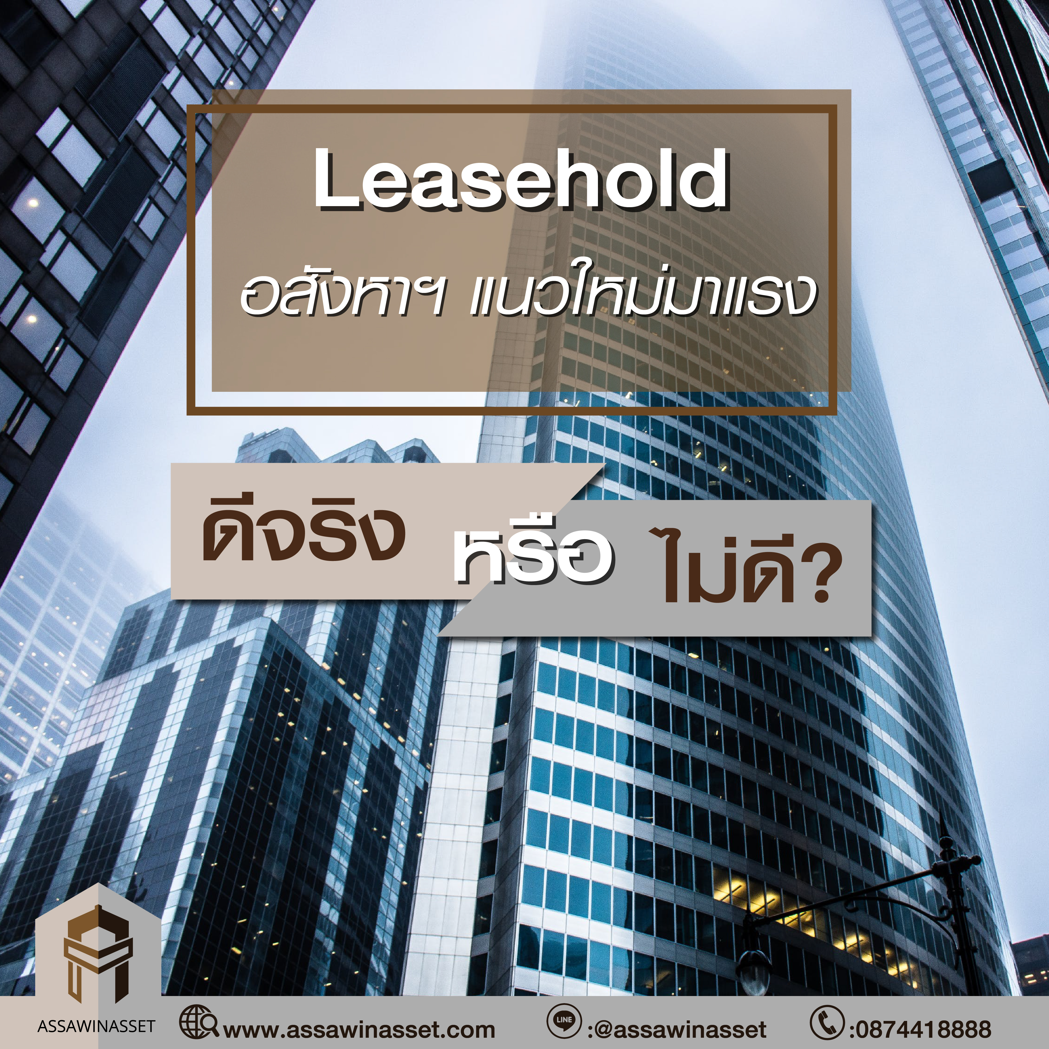 Leasehold อสังหาฯ แนวใหม่มาแรง 