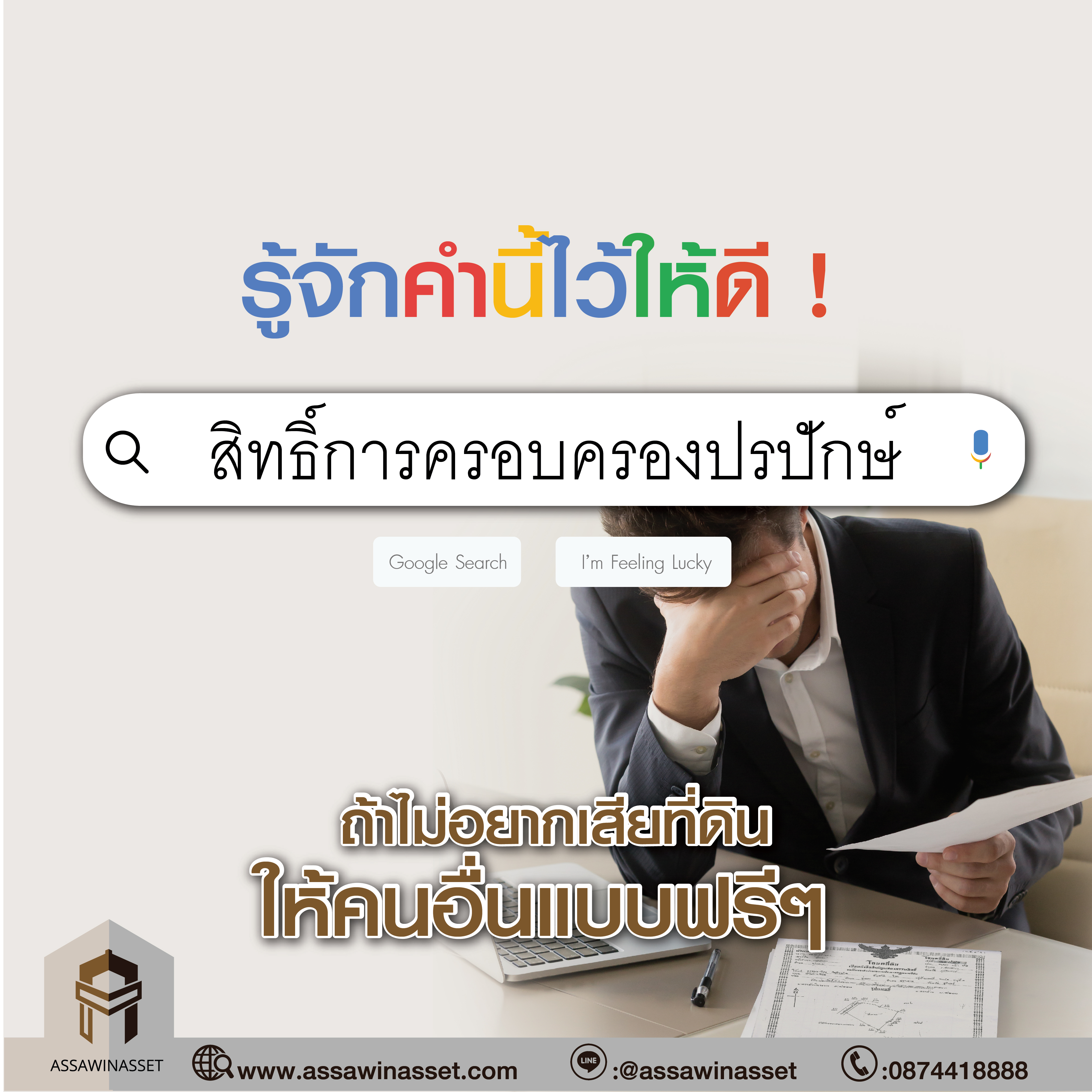 ‘สิทธิ์การครอบครองปรปักษ์’ รู้จักคำนี้ไว้ให้ดี ! 
ถ้าไม่อยากเสียที่ดินให้คนอื่นแบบฟรีๆ 
‘สิทธิ์การครอบครองปรปักษ์’ รู้จักคำนี้ไว้ให้ดี ! 