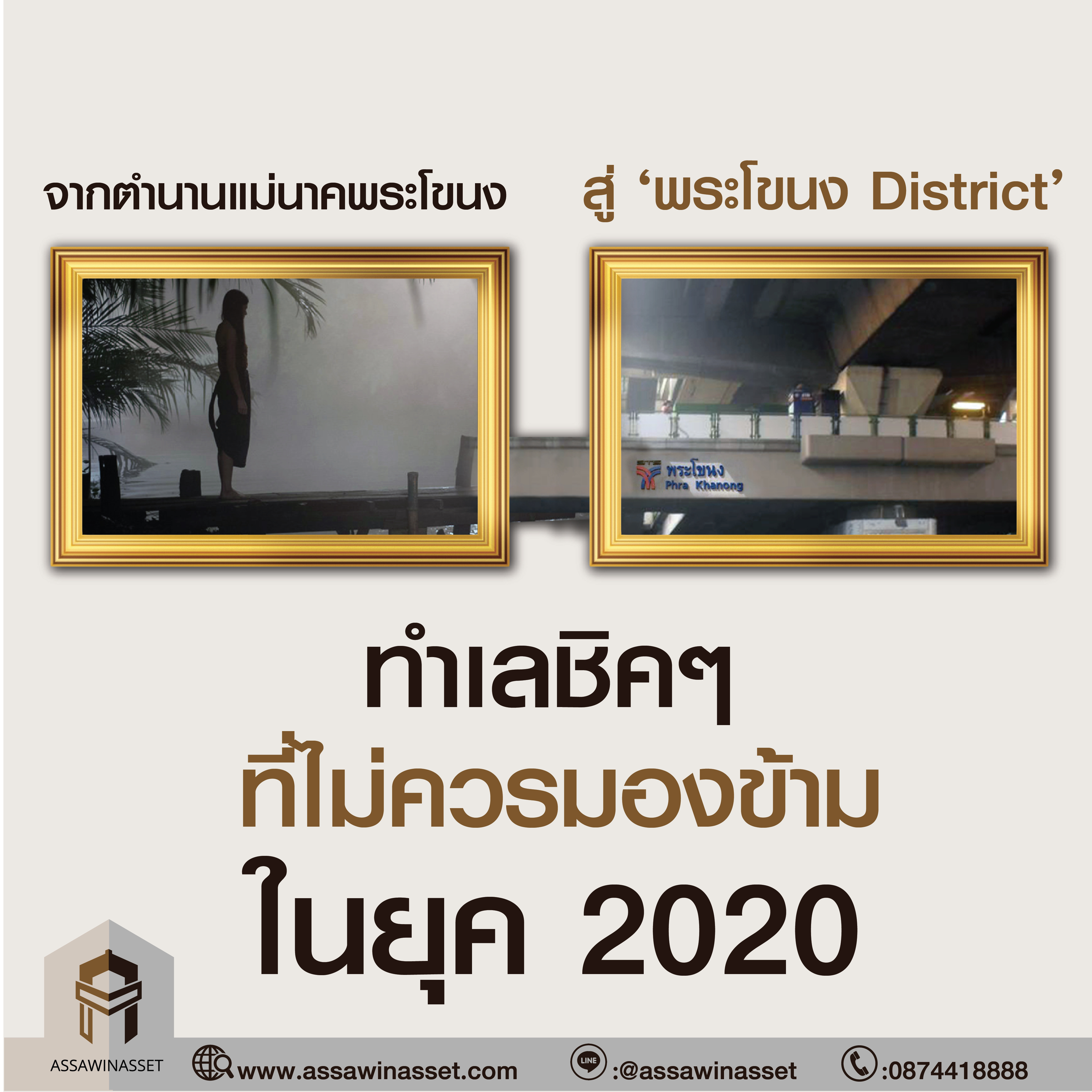 จากตำนานแม่นาคพระโขนง สู่ ‘พระโขนง District’ 