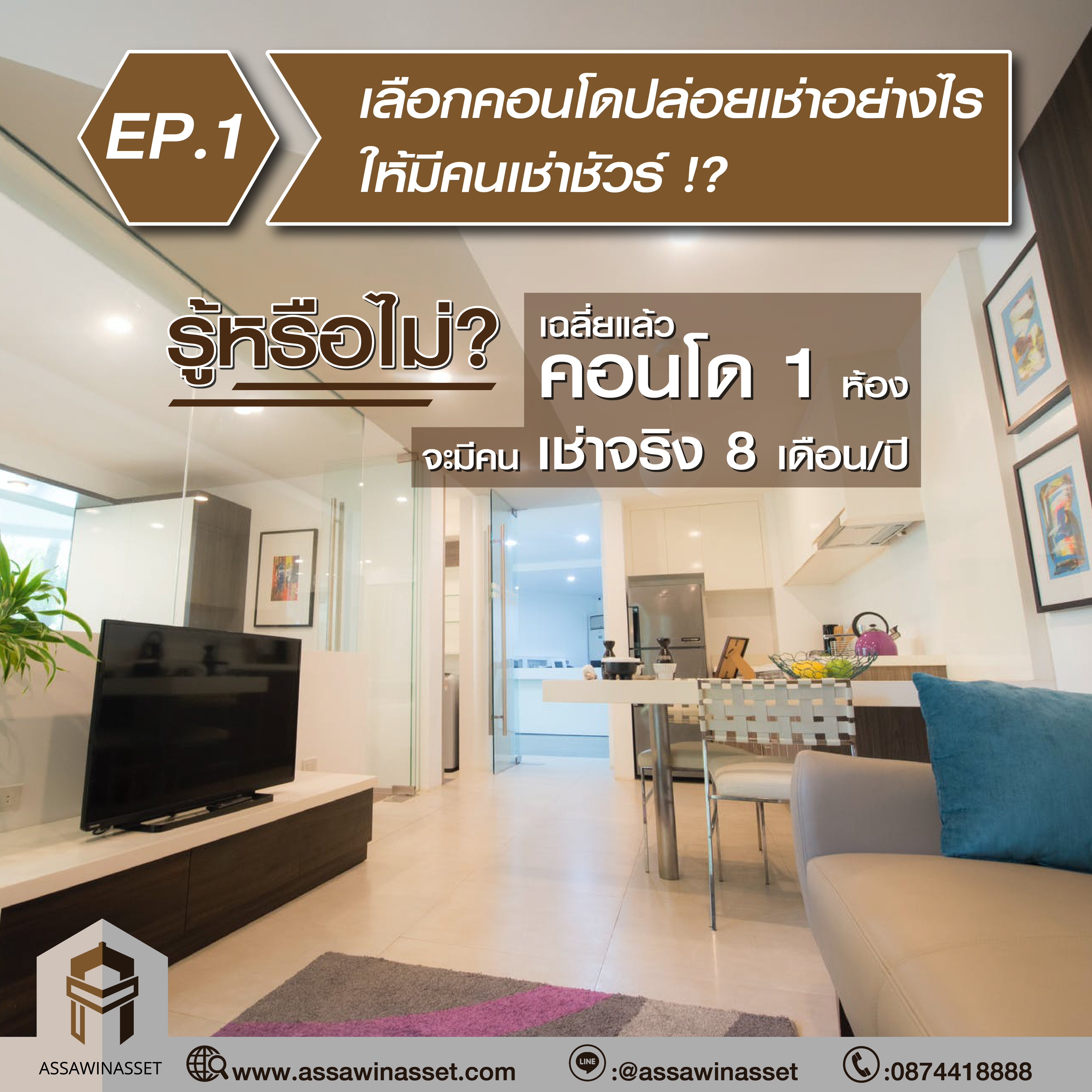 เลือกคอนโดปล่อยเช่าอย่างไร ให้มีคนเช่าชัวร์ !?