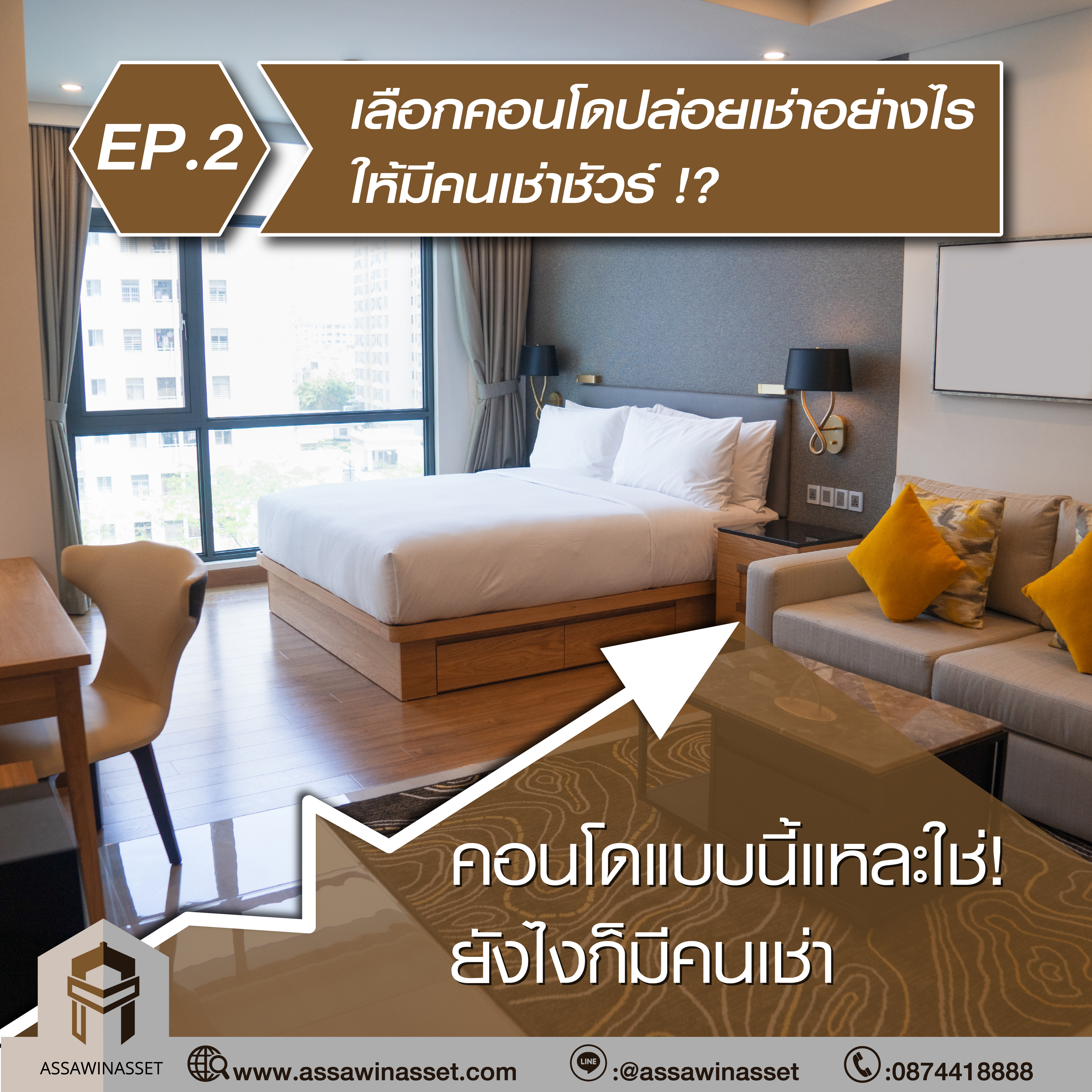 เลือกคอนโดปล่อยเช่าอย่างไร ให้มีคนเช่าชัวร์ !?