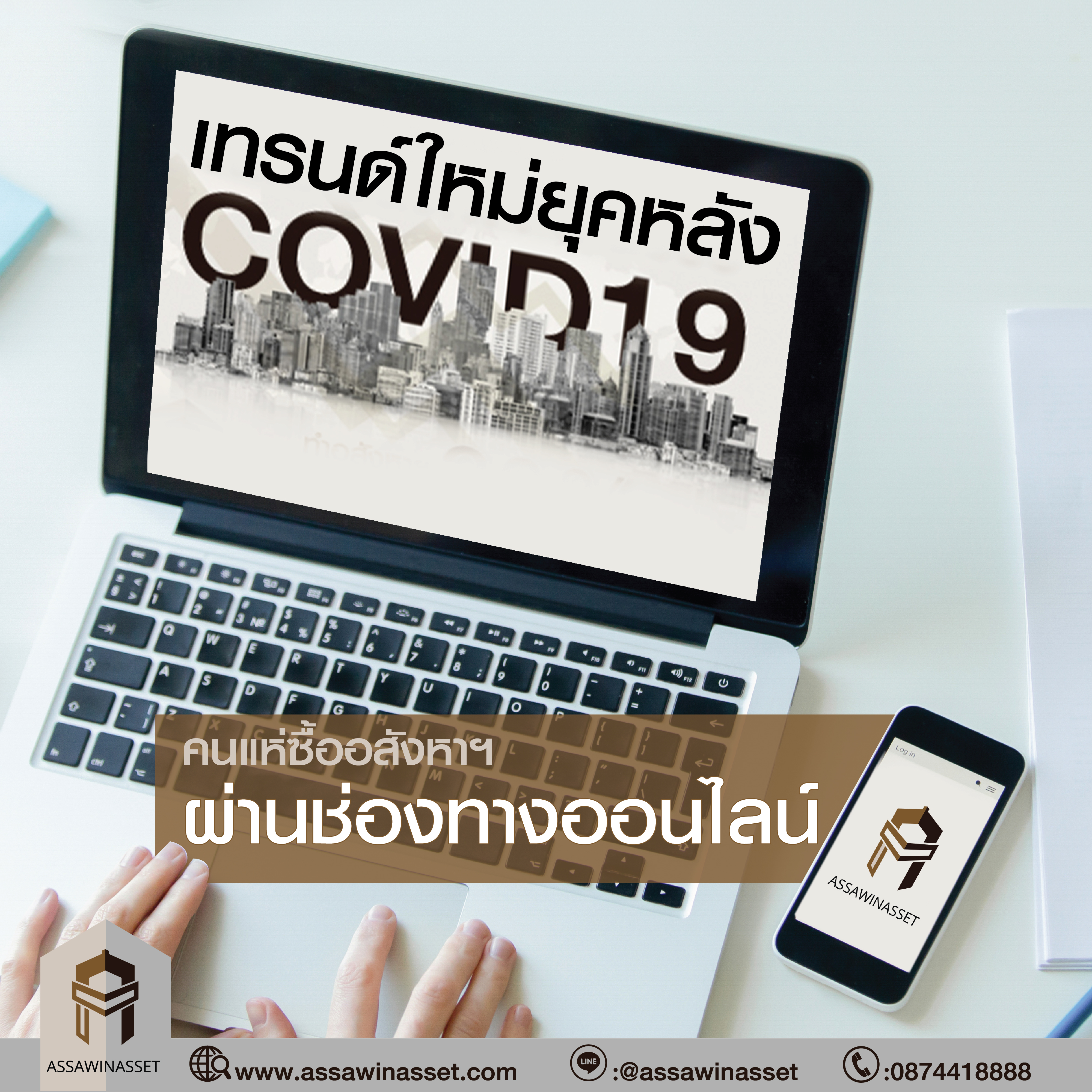 เทรนด์ใหม่ยุคหลัง Covid-19 คนแห่ซื้ออสังหาฯ ผ่านช่องทางออนไลน์