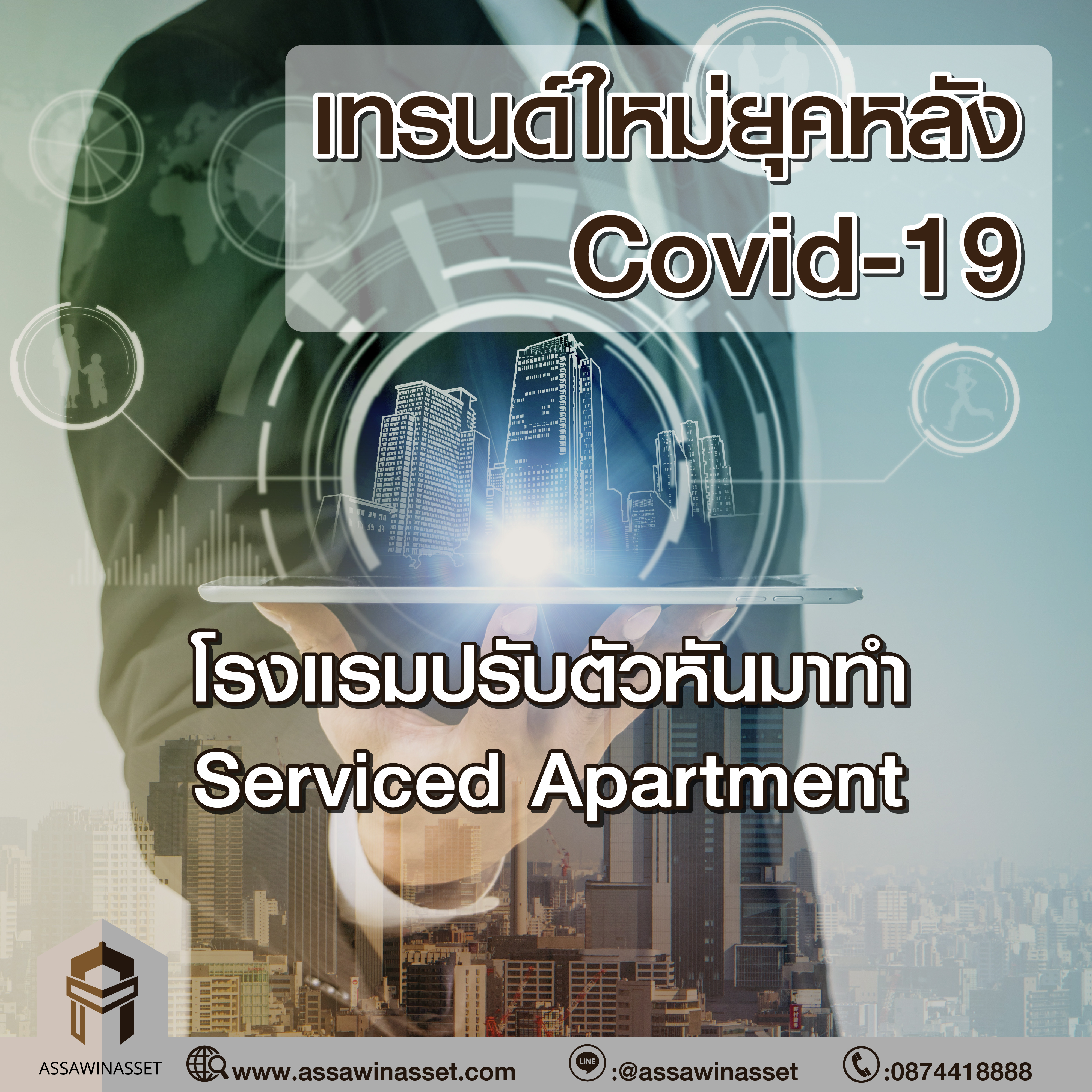 เทรนด์ใหม่ยุคหลัง Covid-19 