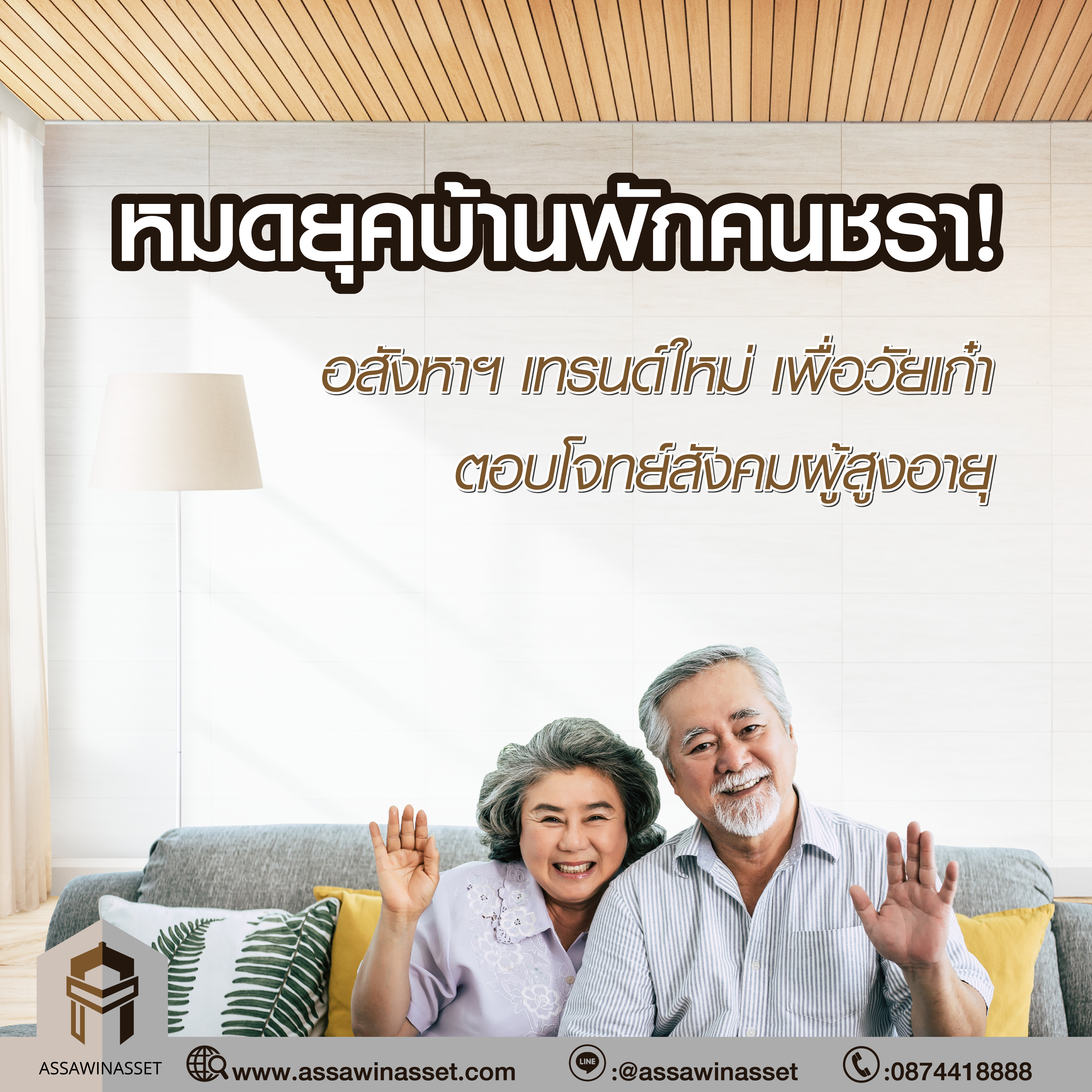 หมดยุคบ้านพักคนชรา !